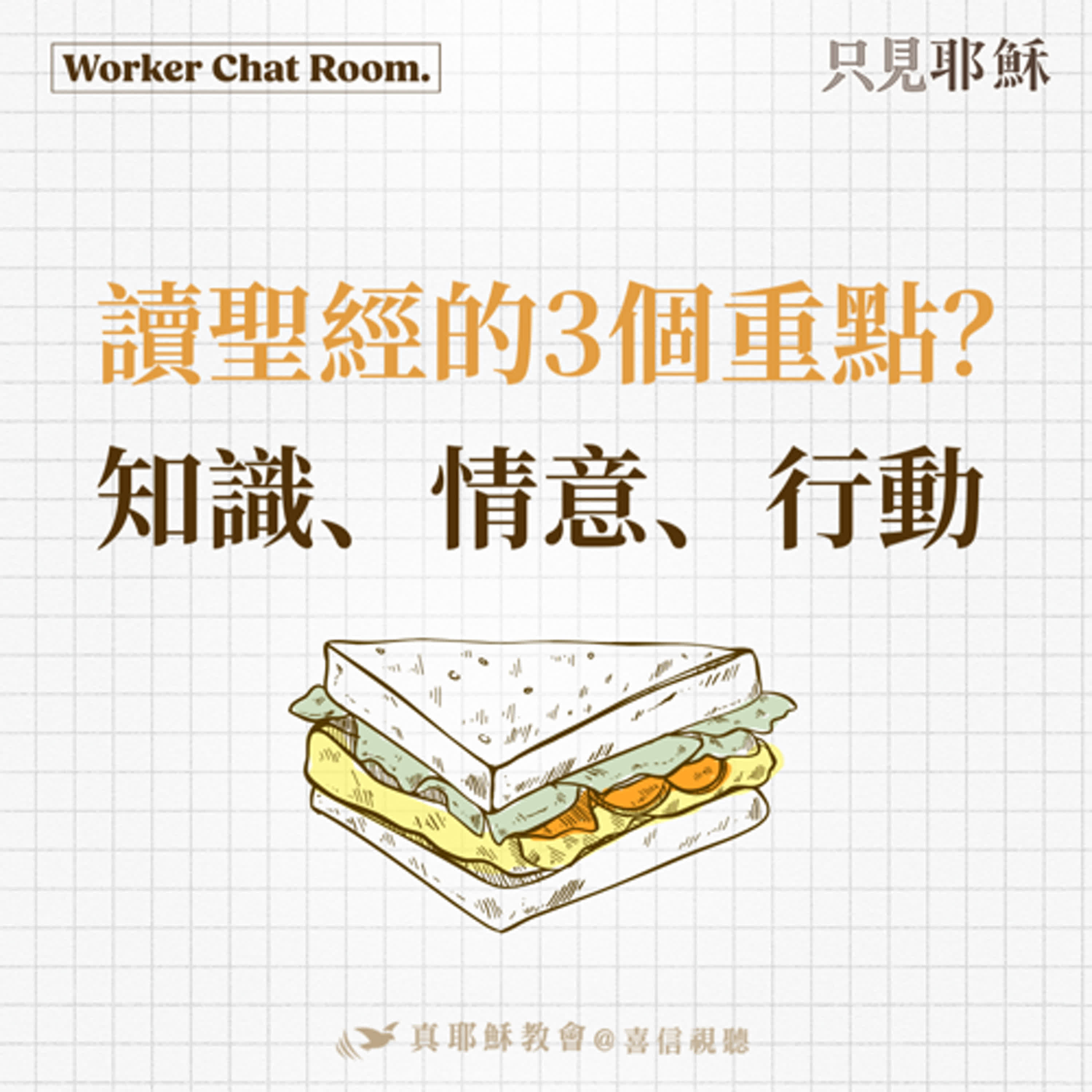 我們可以從讀經中學習到什麼？讀聖經的3個重點：知識、情意、行動【 只見耶穌 青年團契 】工人聊天室 TJC Worker Chat Room