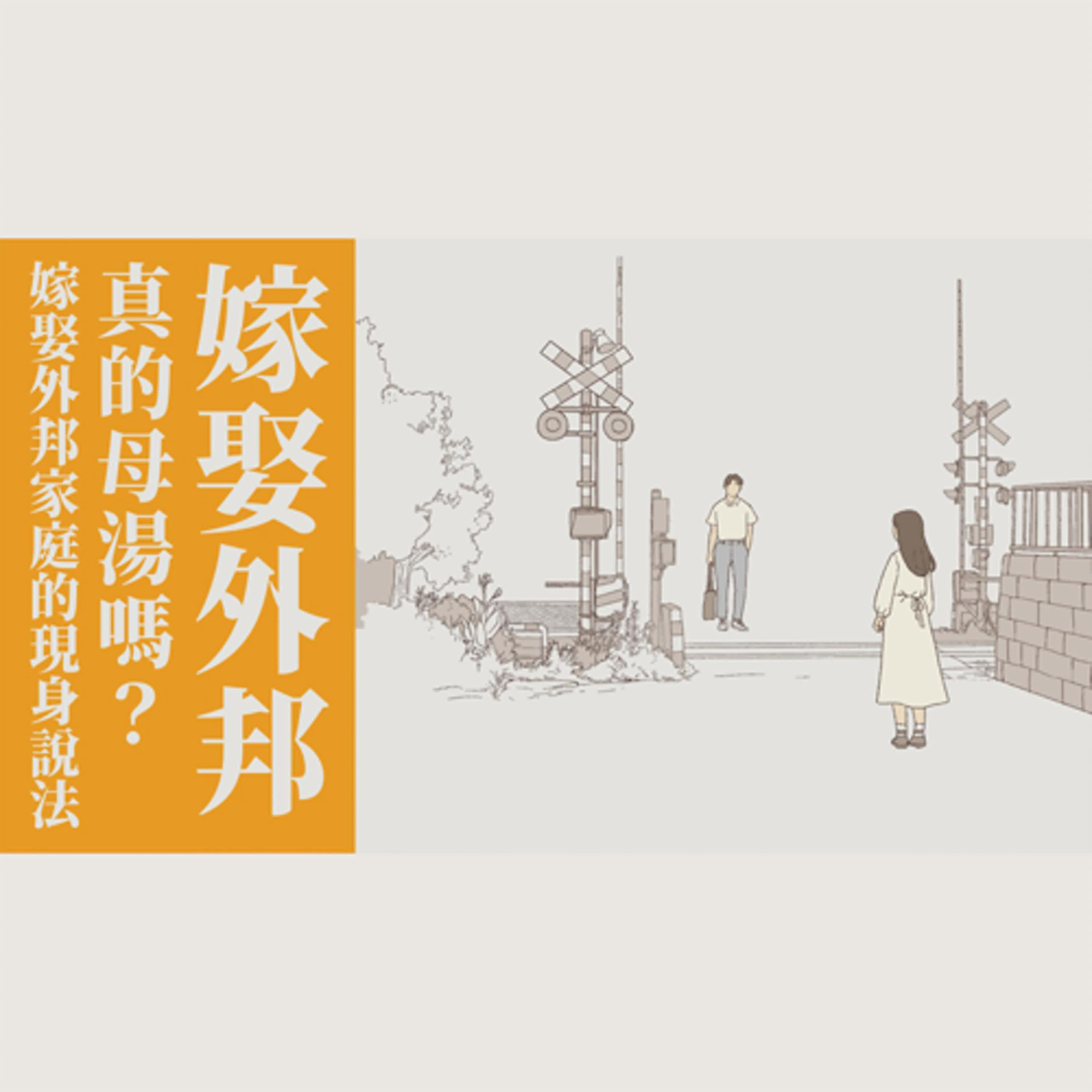 Ep 5. 嫁娶外邦真的母湯嗎?嫁娶外邦家庭的現身說法 / 會受傷的選擇【 只見耶穌 青年團契 】婚姻停看聽