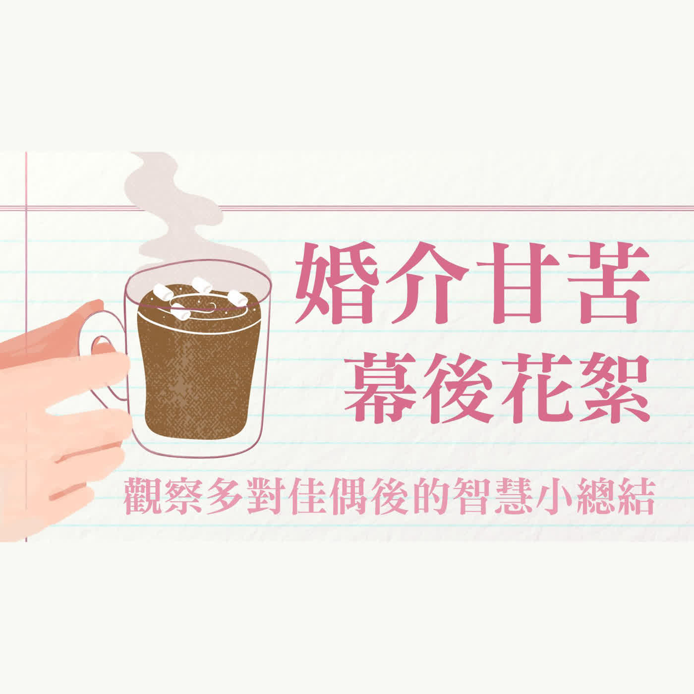 Ep 46. 婚介甘苦幕後花絮 — 觀察許多對佳偶後淬鍊的智慧小總結 / ft. 簡瑞斌傳道【 只見耶穌 青年團契 】婚姻停看聽 Ep 46. 婚介甘苦幕後花絮 — 觀察許多對佳偶後淬鍊的智慧小總結 / ft. 簡瑞斌傳道【 只見耶穌 青年團契 】婚姻停看聽