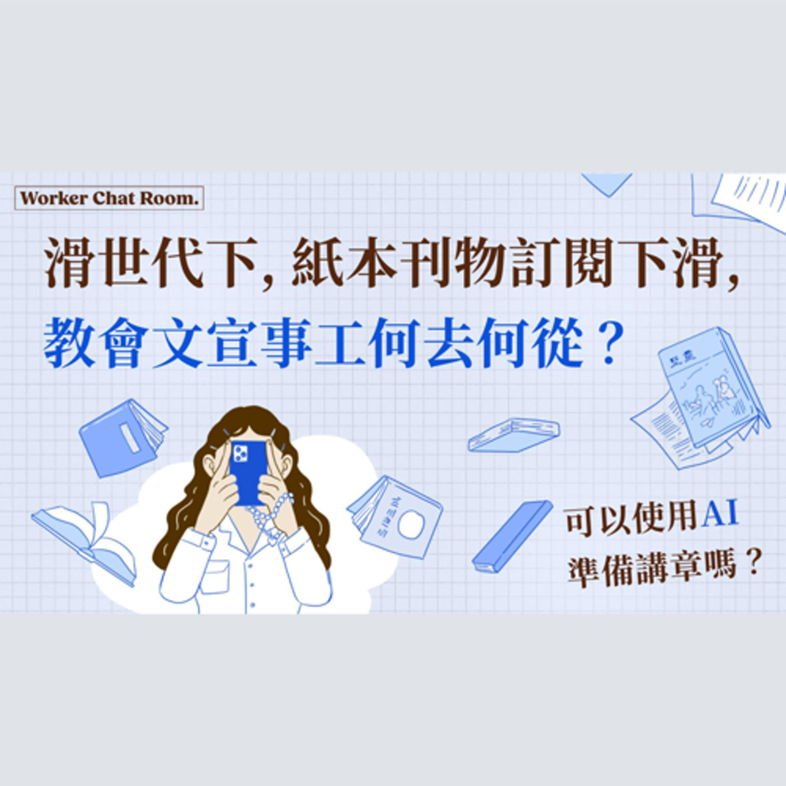 Ep 15. 滑世代信仰危機(2) 可以使用AI準備講章嗎？紙本刊物訂閱下滑，教會文宣事工何去何從？ft.周碩軍執事/真賢/畀予【 只見耶穌 青年團契 】工人聊天室 episode artwork