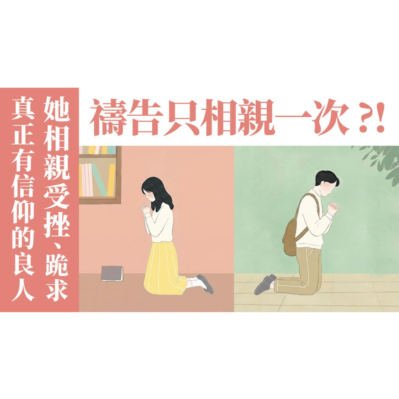 Ep 61. (上) 他從婚介勿擾，到禱告半年求只相親一次；她相親受挫、跪求真正有信仰的良人｜總負責的煩惱、婚姻見證 /ft.簡明瑞【 只見耶穌 青年團契 】婚姻停看聽 episode artwork