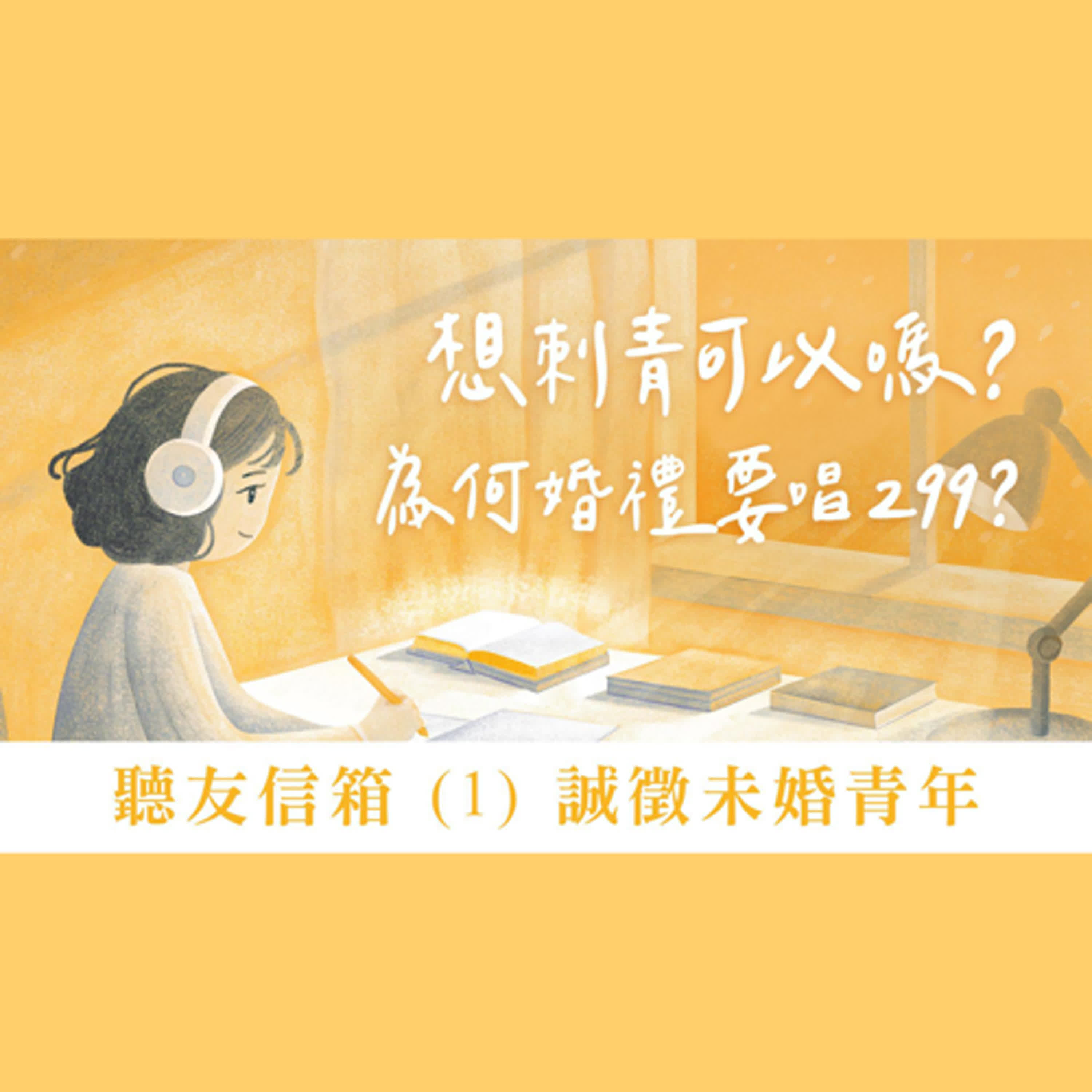 Ep 37. 聽友信箱 (1) 誠徵未婚青年 | 很想刺青可以嗎？為何婚禮要唱299？ ft. 劉怡昀傳道 張信德傳道【 只見耶穌 青年團契 】 episode artwork