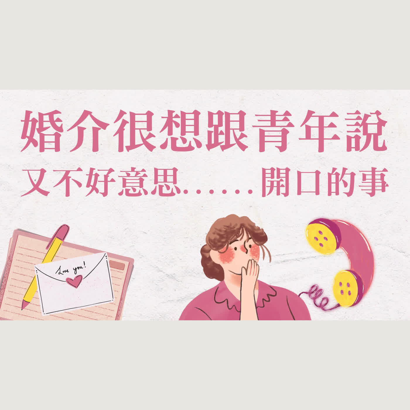 Ep 42. 婚介想跟青年說……又不好意思當面說的事：我們是來幫你的！放下照片，看見神所預備有趣、契合的靈魂 / ft. 簡瑞斌傳道【 只見耶穌 青年團契 】婚姻停看聽