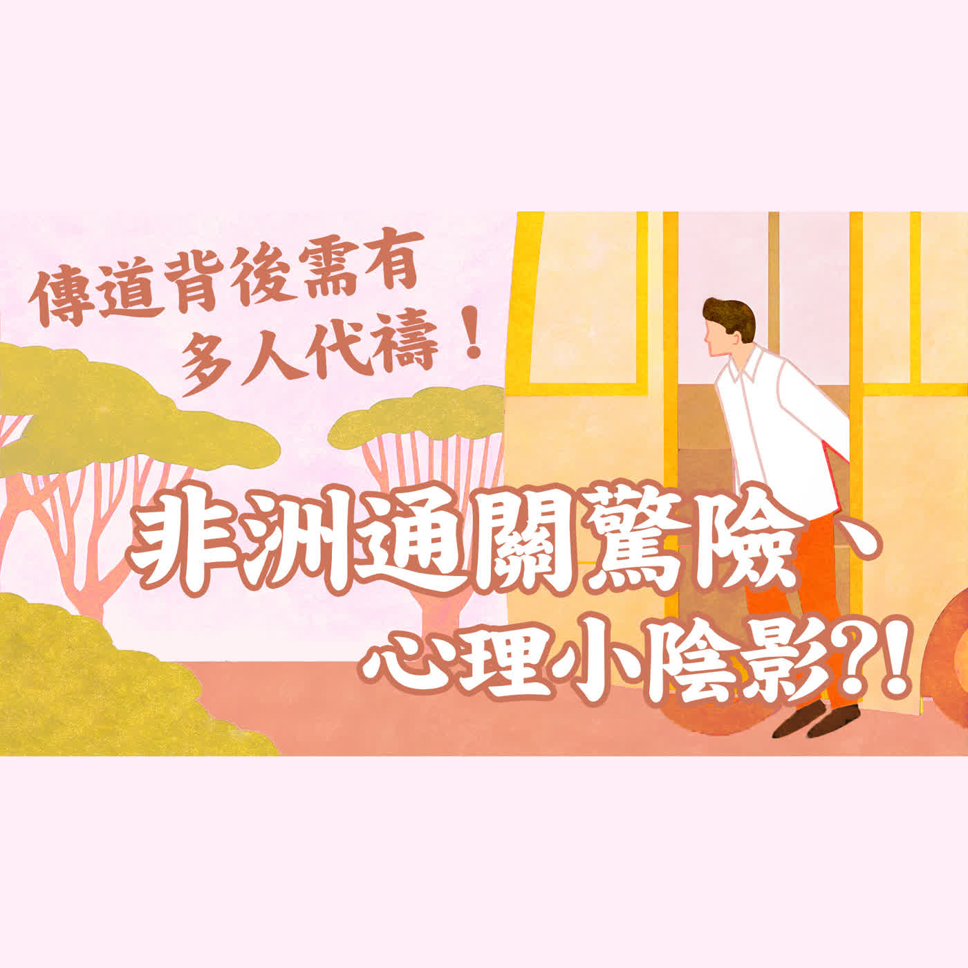 Ep 48. 非洲通關驚險、心理小陰影?傳道背後需有多人代禱—使徒行傳現代版(4) 父母的神、我的神、獻身之路 ft.美總總負責 周瑞霖傳道 Pr. Raymond【 只見耶穌 青年團契 】見證懶人包 Ep 48. 非洲通關驚險、心理小陰影?傳道背後需有多人代禱—使徒行傳現代版(4) 父母的神、我的神、獻身之路 ft.美總總負責 周瑞霖傳道 Pr. Raymond【 只見耶穌 青年團契 】見證懶人包