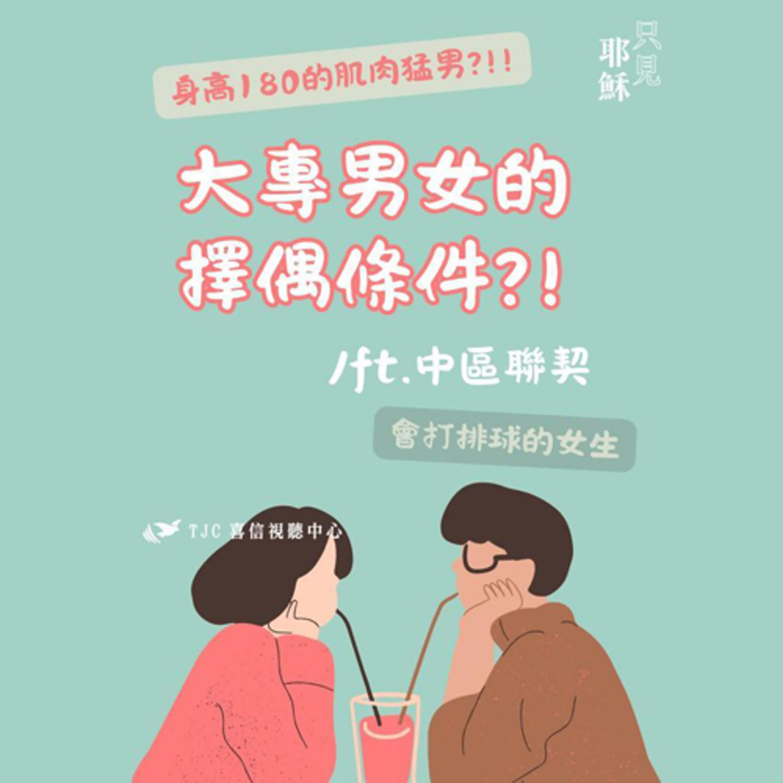 大專男女擇偶條件大公開！😳男生女生的理想對象有什麼不同？✨/ft.中區大專聯契【 只見耶穌 青年團契 】#出外景 #喜信視聽中心 #真耶穌教會 #podcast #婚姻停看聽