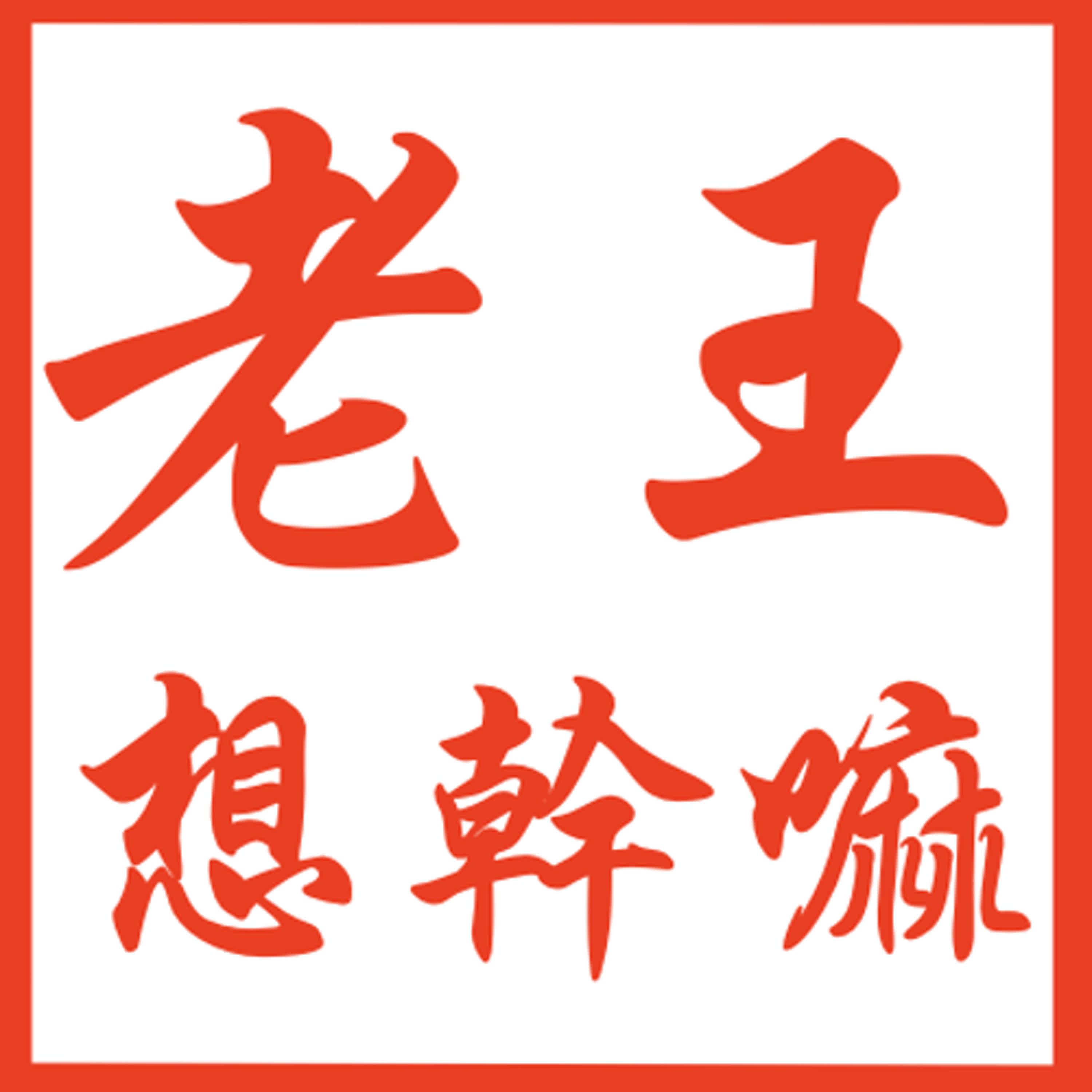 老王週報_EP22週五預錄老王依然四無忌單的說些會被打臉的話，可是開心 episode artwork