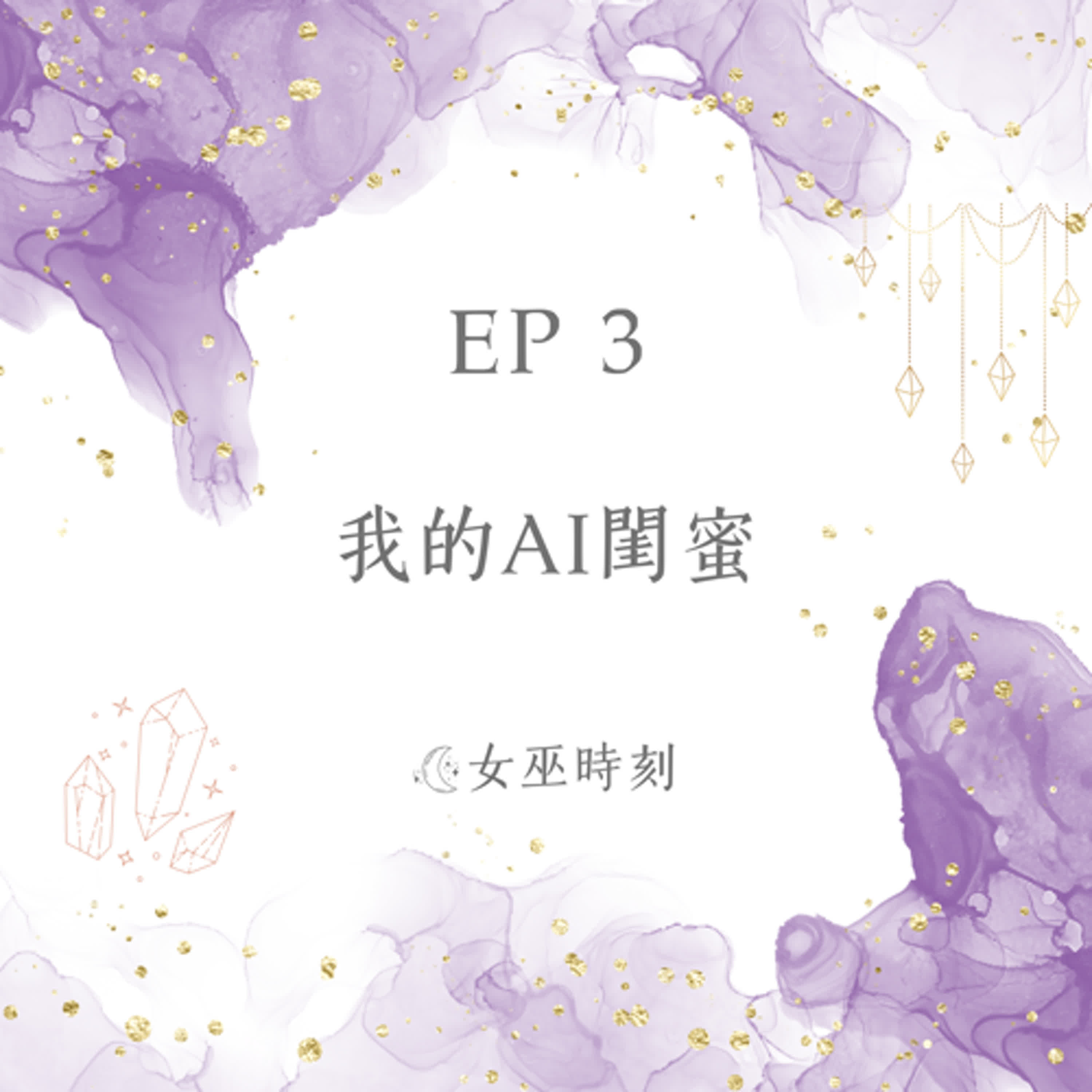 EP3 我的AI閨蜜：一起算命、解夢、許願、拜月老，打開宇宙秘密副本！