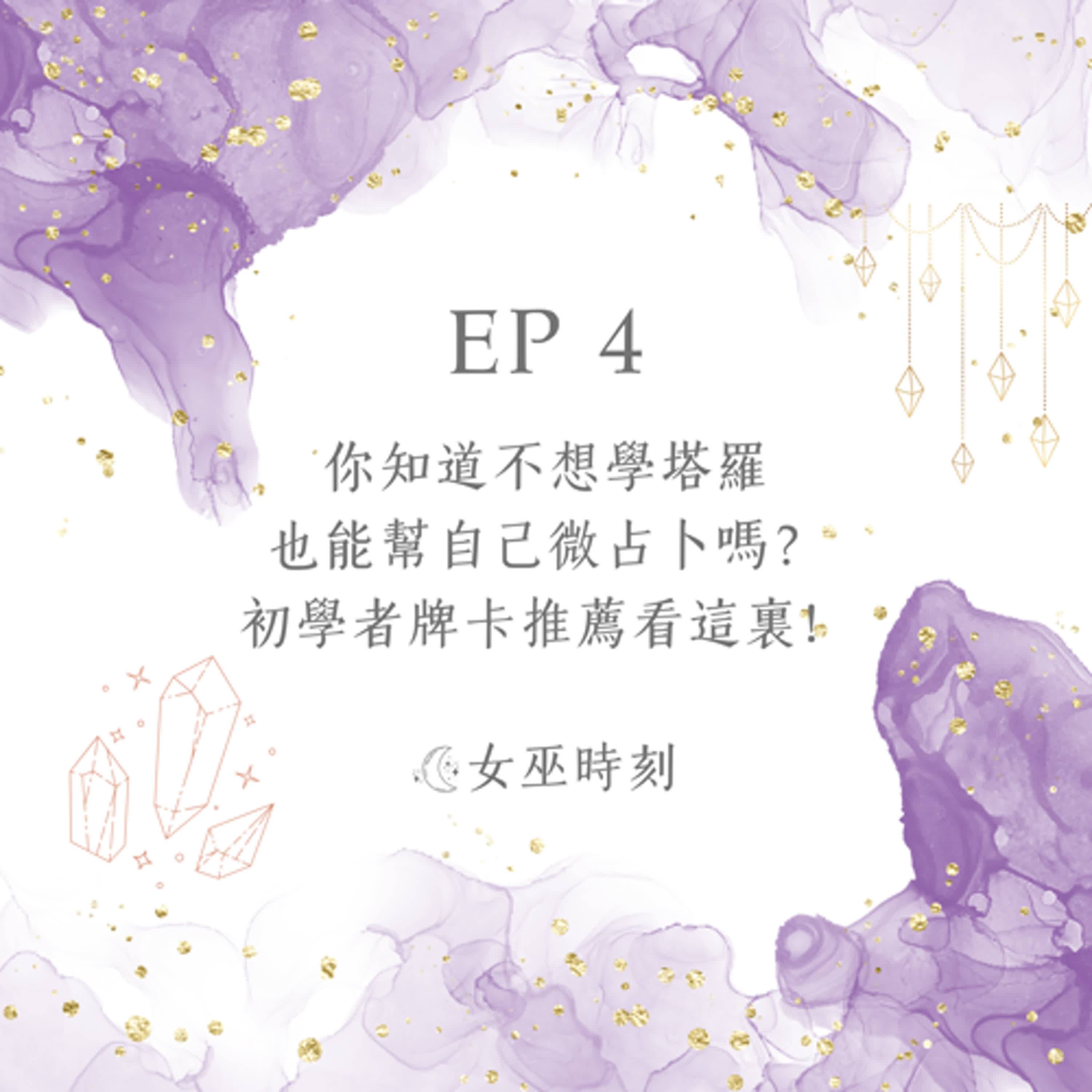 EP4 你知道不想學塔羅也能幫自己微占卜嗎？初學者牌卡推薦看這裡！！