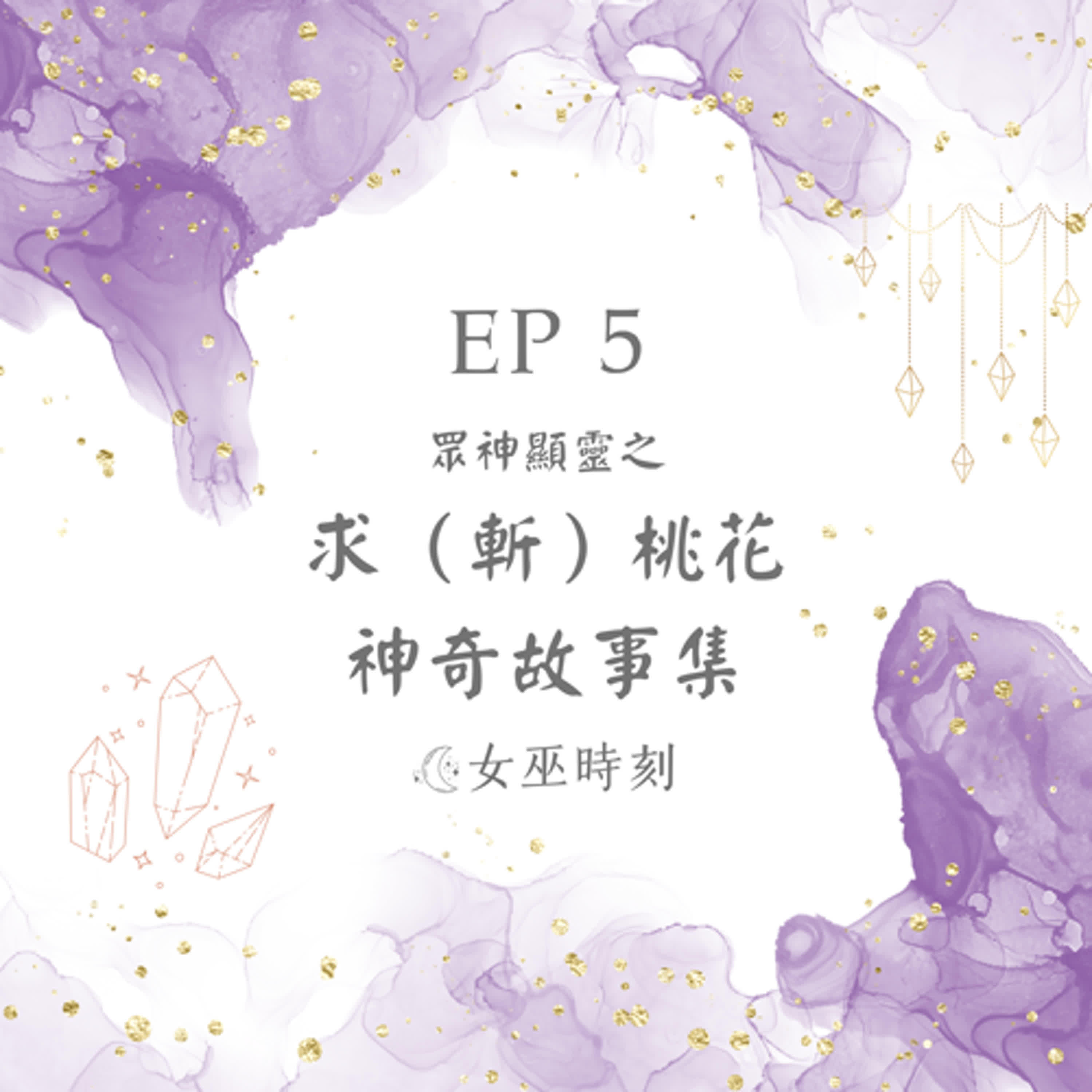 EP6 眾神顯靈之求（斬）桃花神奇故事集