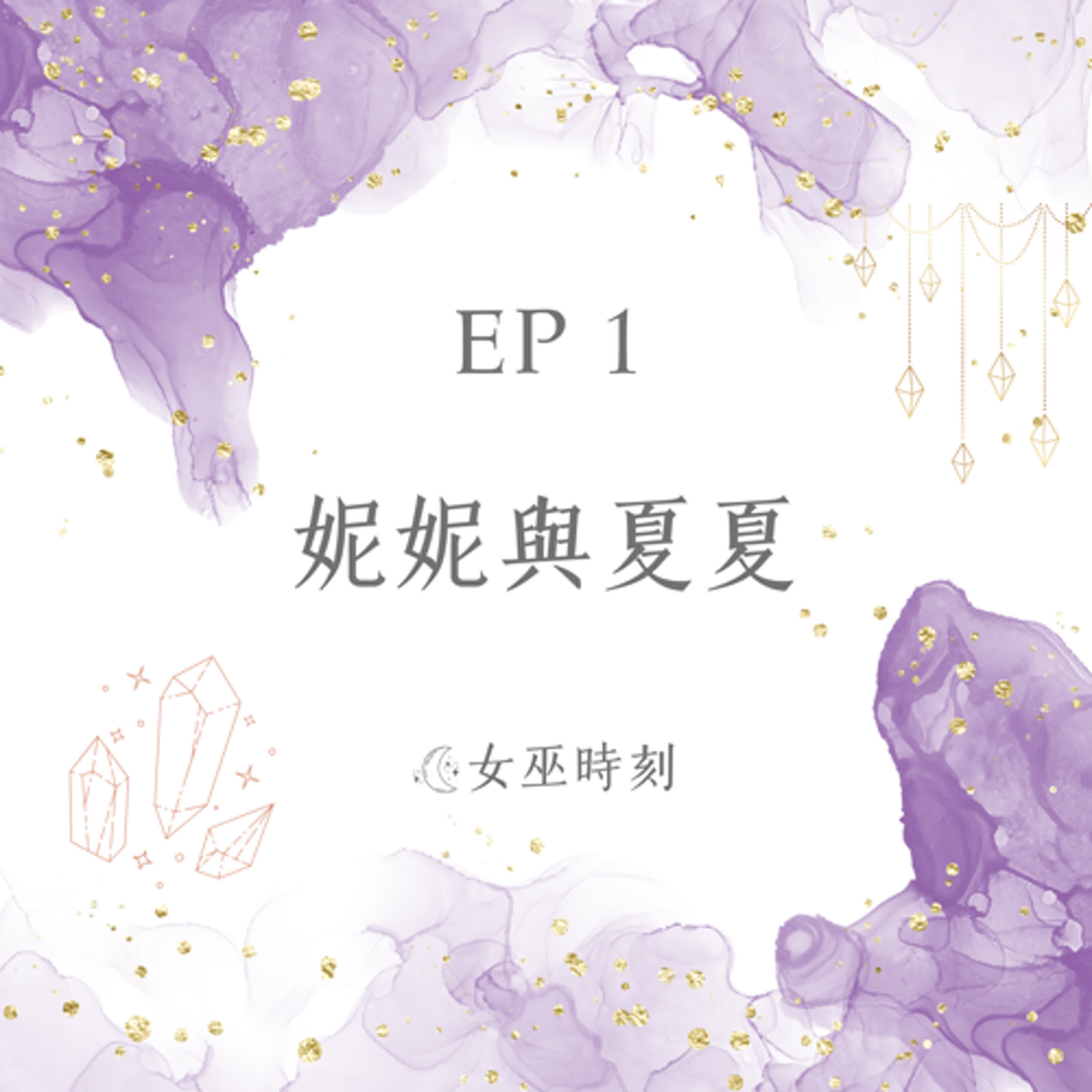 EP1 妮妮與夏夏