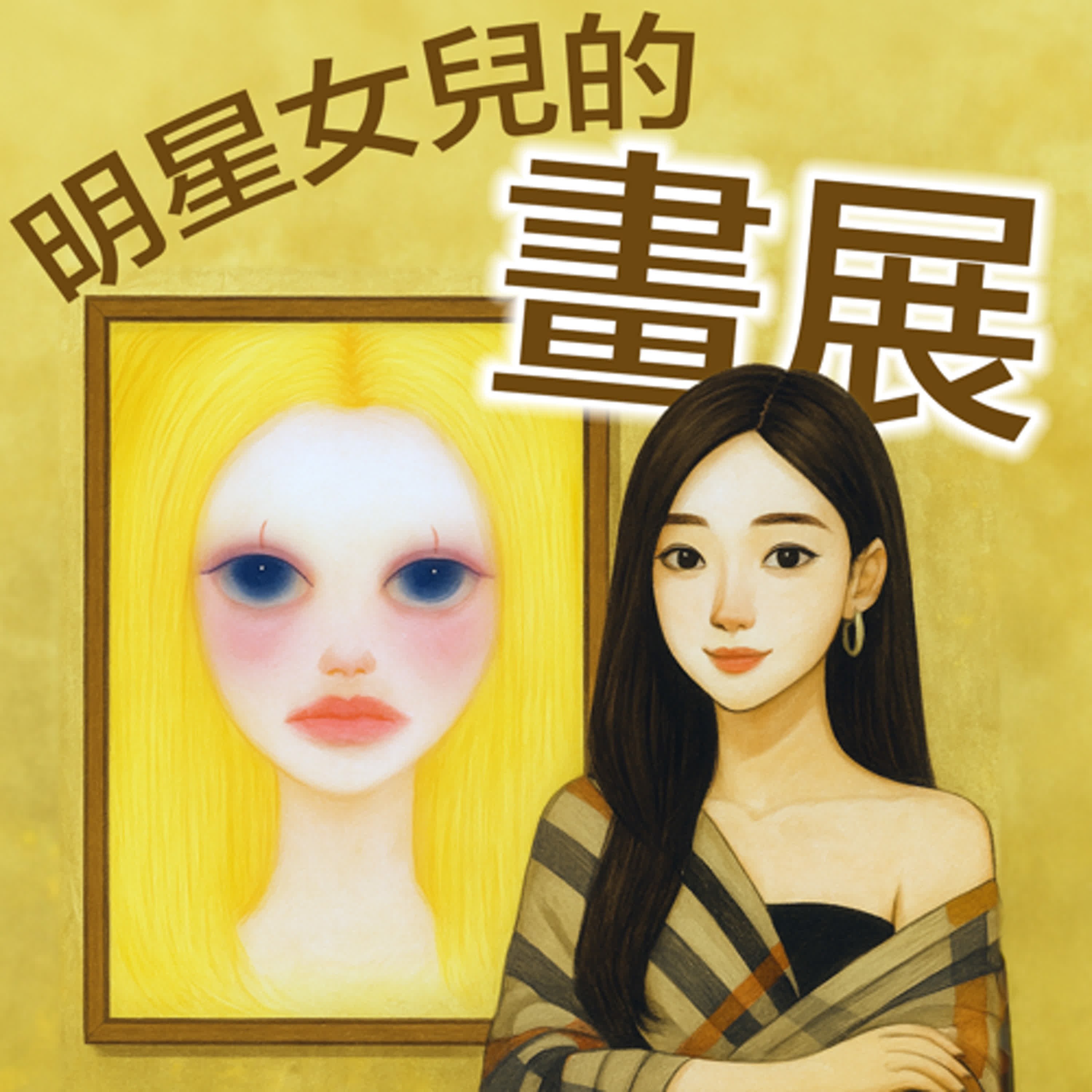 第十九關 | 明星女兒的畫展 (故事篇) episode artwork