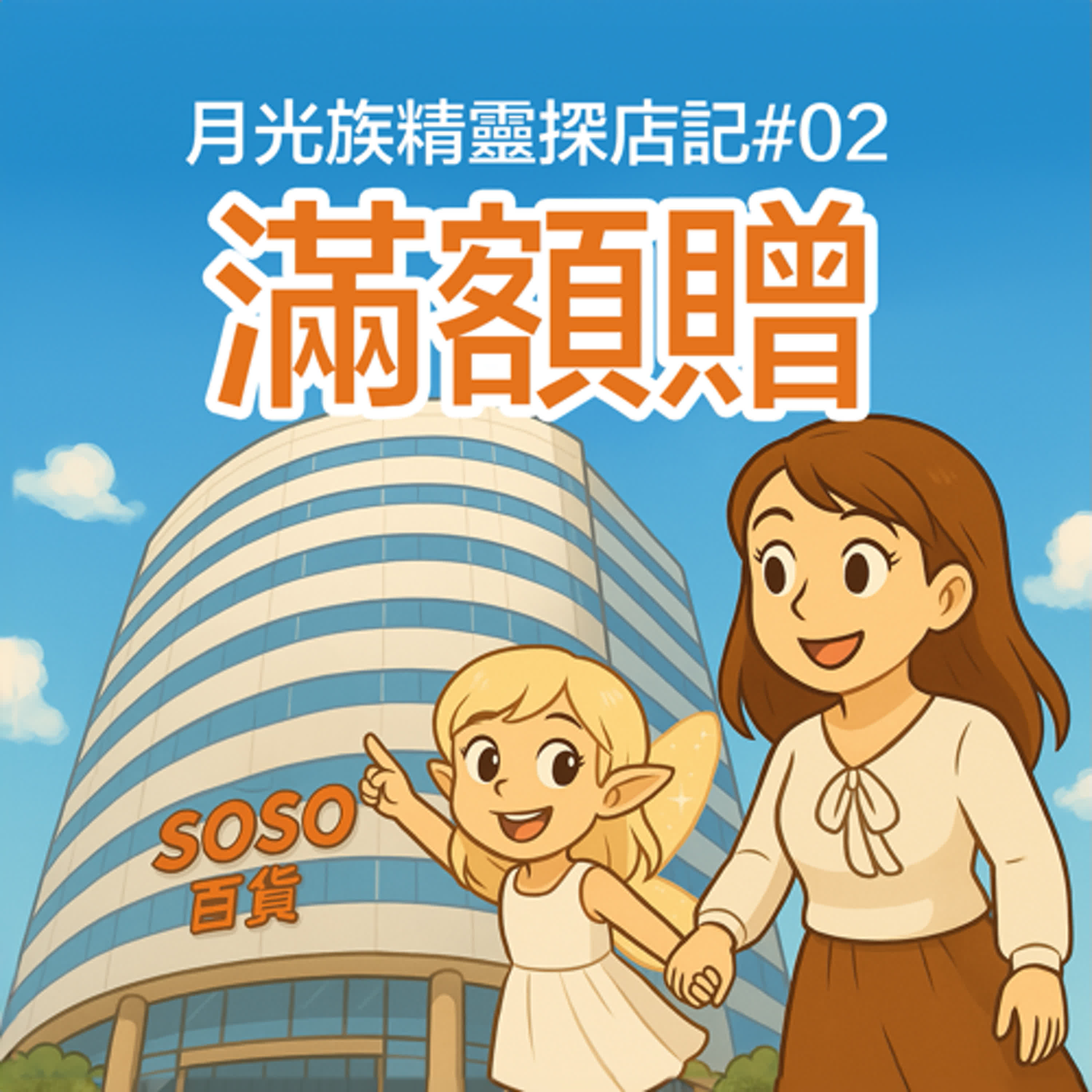 月光族精靈探店記#02 : SOSO百貨 ✨滿額贈✨  episode artwork