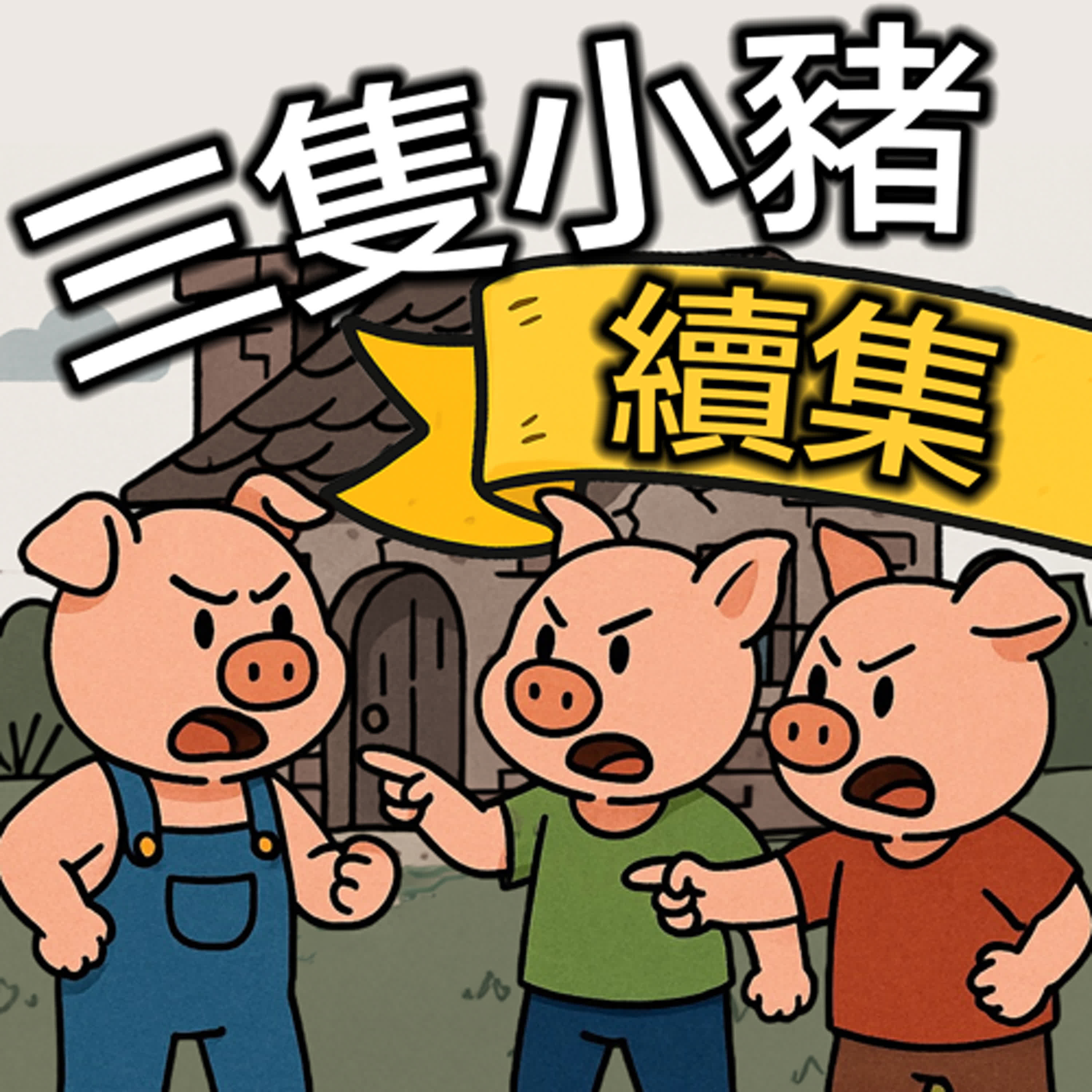 第二十二關 | 三隻小豬續集 (故事篇)