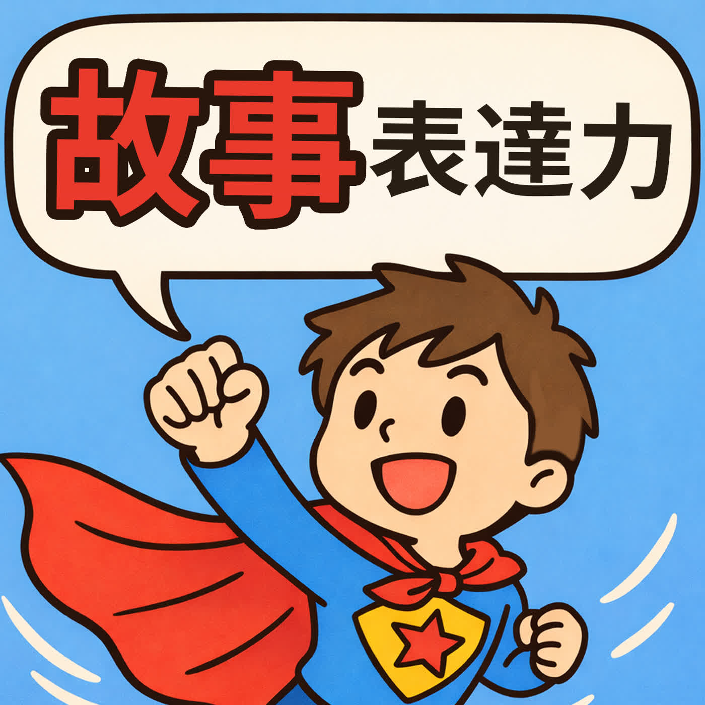 ⛽ 特別補給站F | 讓人想一直聽下去的故事表達力怎麼說? Storytelling Skills ⛽ 特別補給站F | 讓人想一直聽下去的故事表達力怎麼說? Storytelling Skills