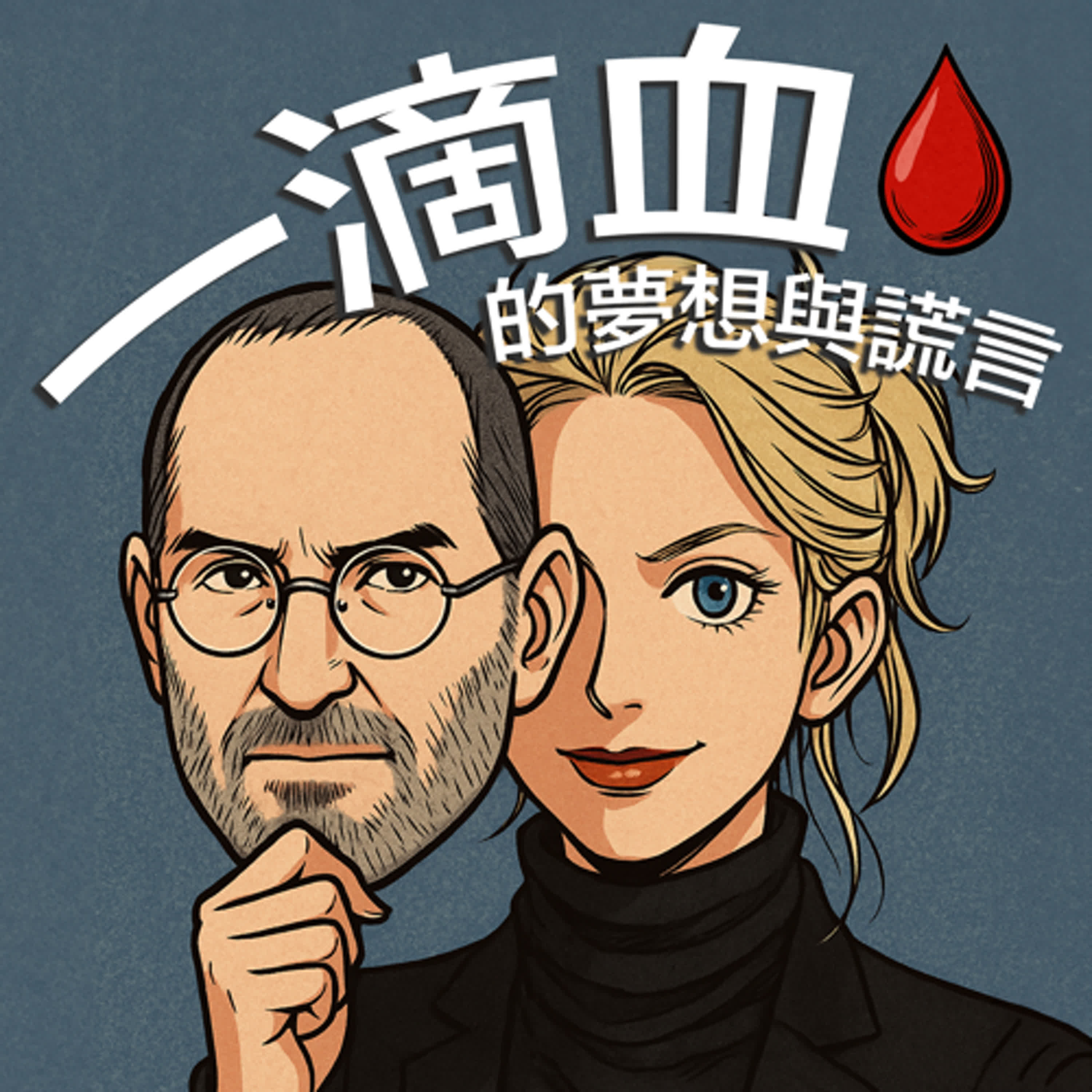 第十七關 | 女版賈伯斯:一滴血的夢想與謊言 💎 募資 Funding (下集・討論篇)