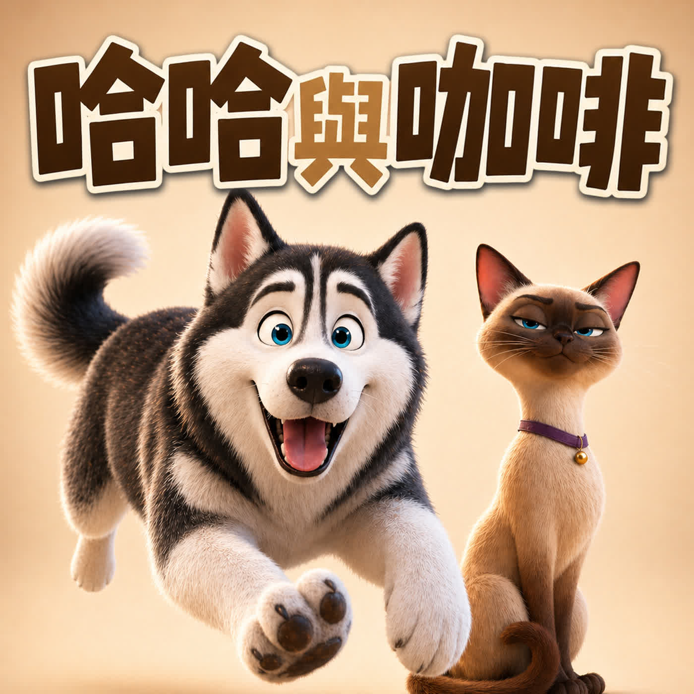 哈哈與咖啡(上集):什麼是邏輯謬誤 (Logical Fallacy)? episode artwork