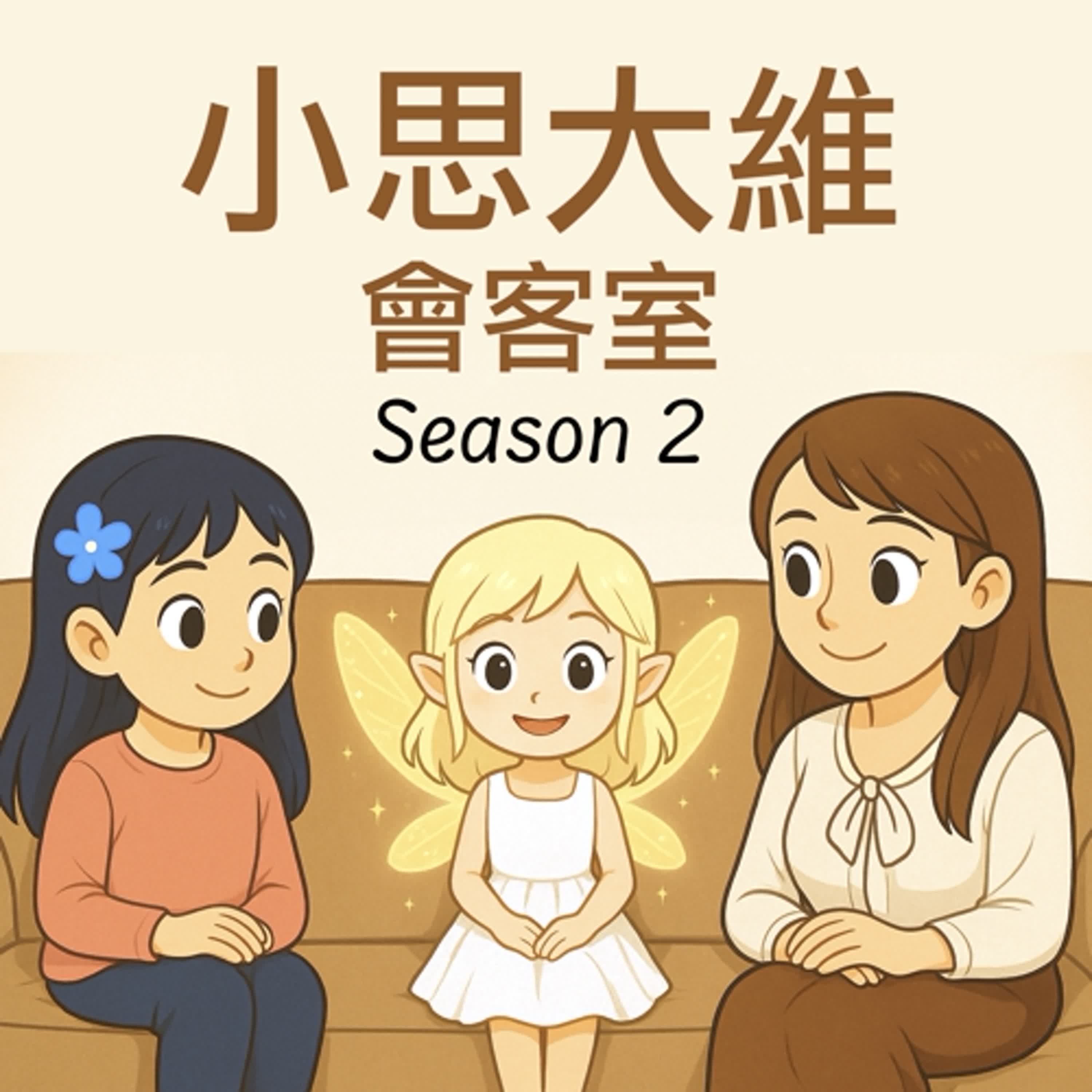 小思大維會客室 💬 第二季聊聊時間 episode artwork