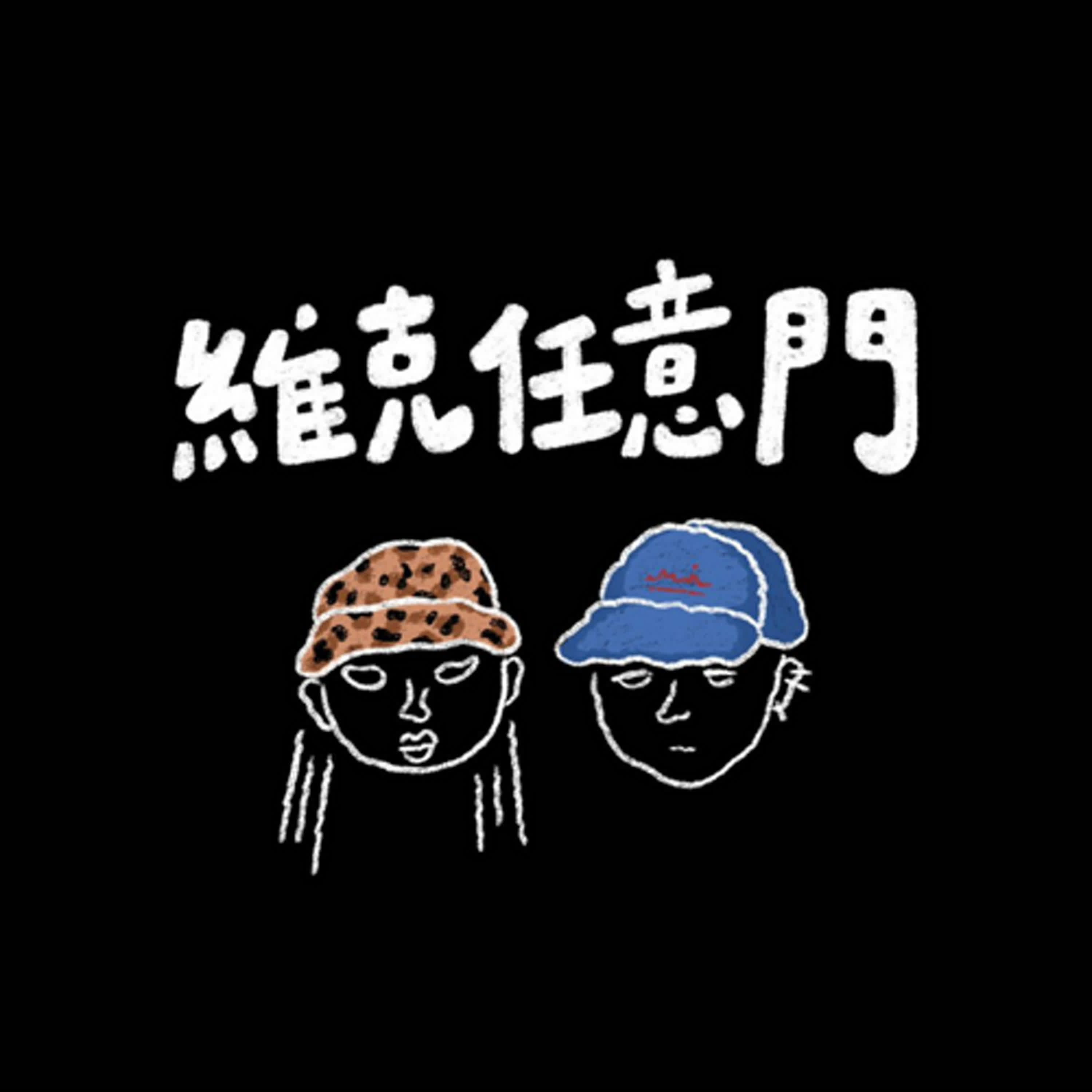 EP1 開播大吉🔔不可能那麼難過了還有笑話講！ episode artwork