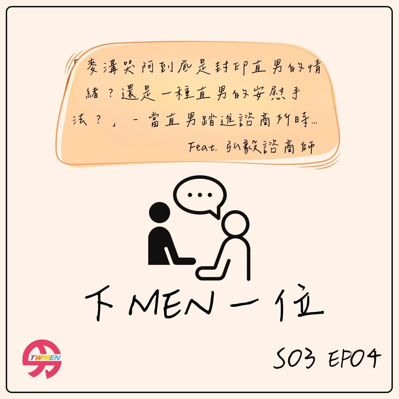 S03EP04 直男到底在想什麼？工程師的諮商史 feat. 諮商師傅弘毅 episode artwork