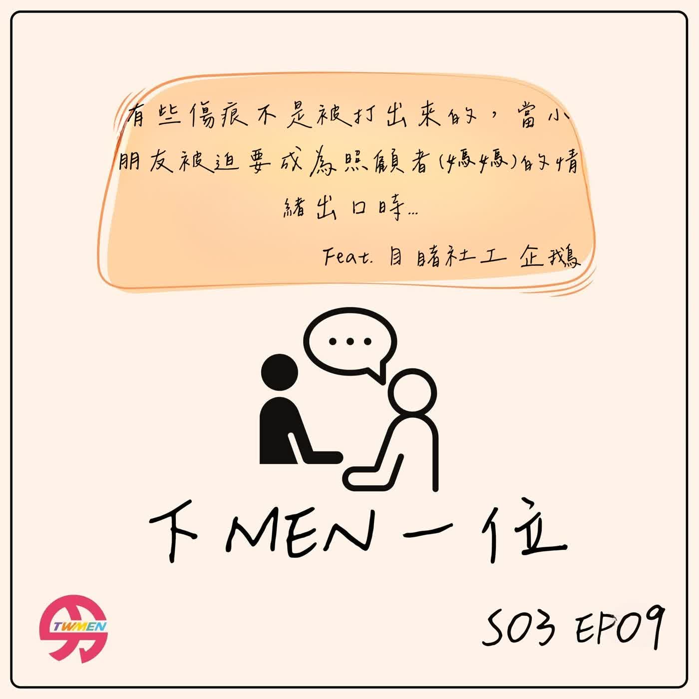 S03EP09 天下無不是的母親嗎？來談談施暴的母親對小孩的影響 feat.目睹暴力社工 企鵝 episode artwork