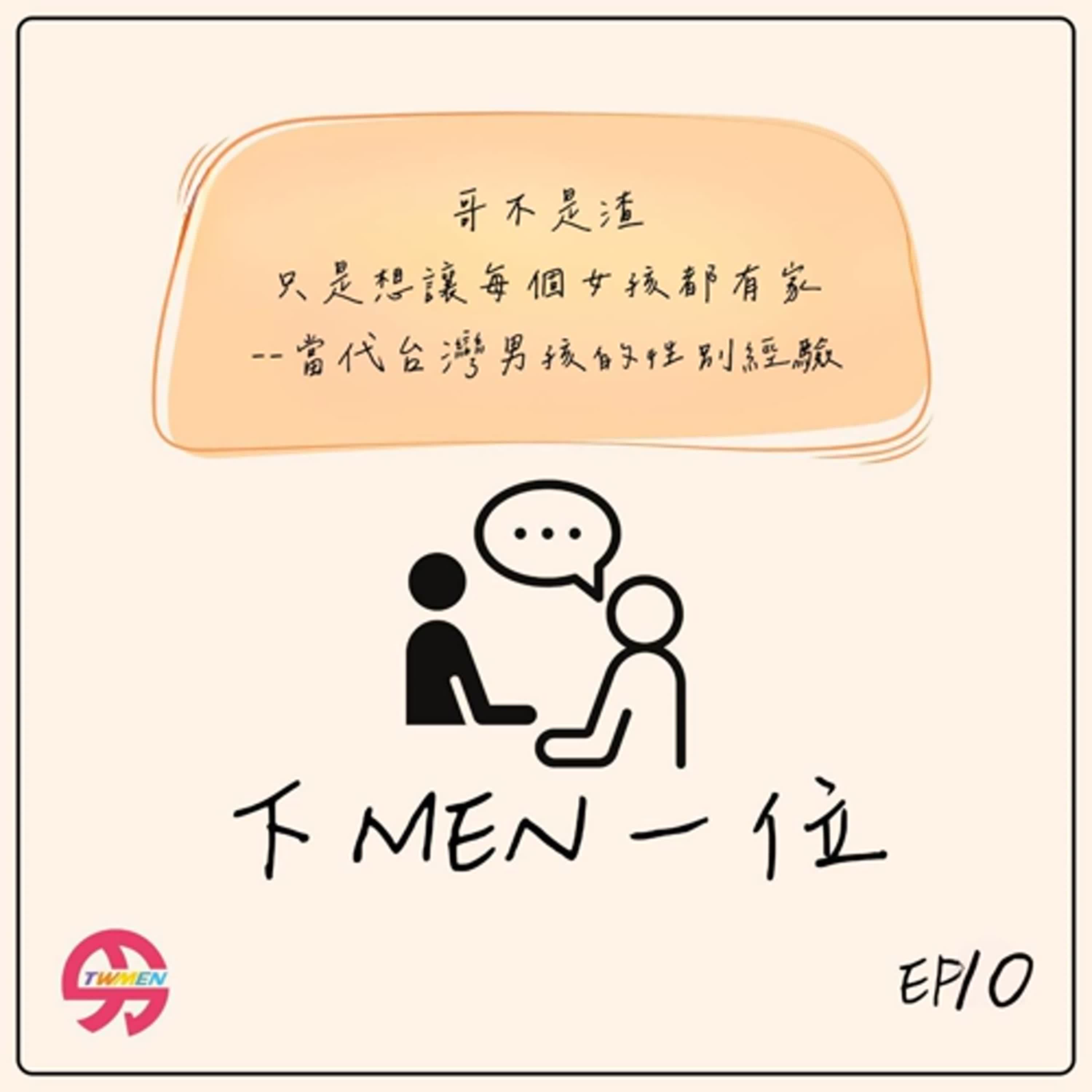 S1EP10 透漏自己的脆弱是不是一種危險？看見台灣男孩目前的脆弱處境 - 專訪台灣男性協會理事長 雅真