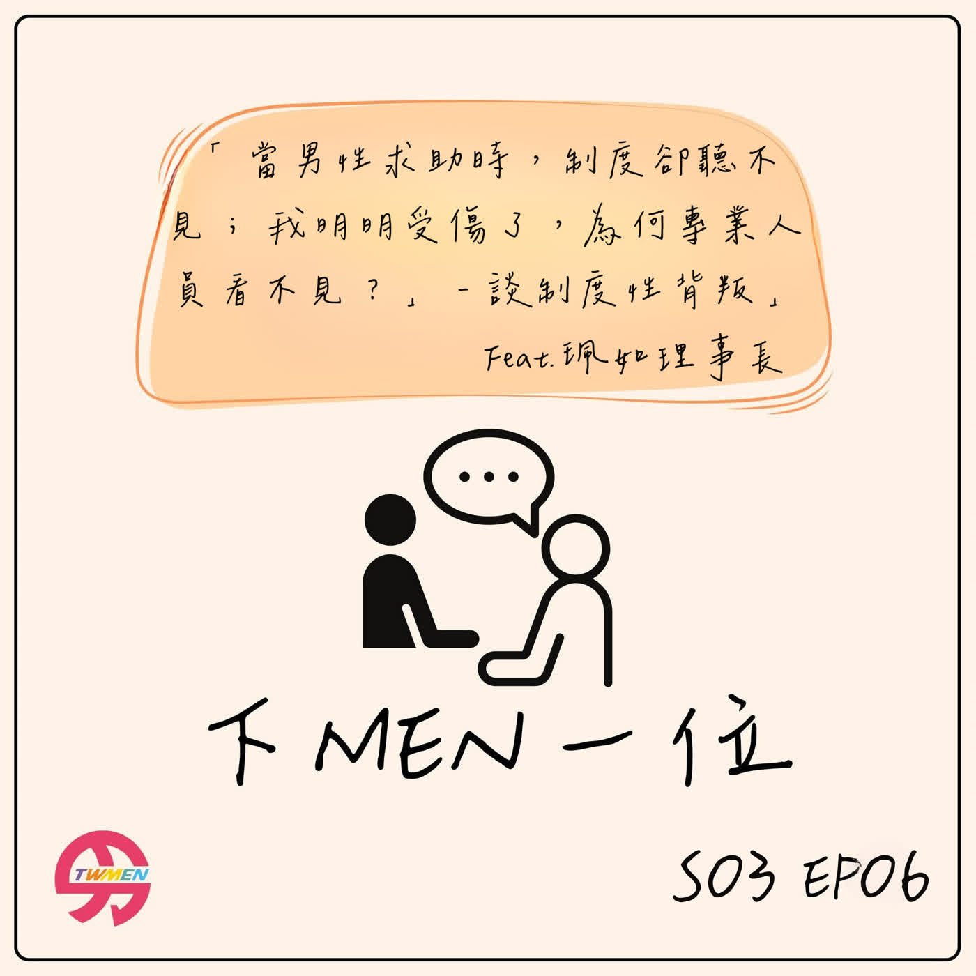 S03EP06 有毒的親密關係都是男生（父權）的錯嗎？Part2 feat. 珮如理事長 episode artwork