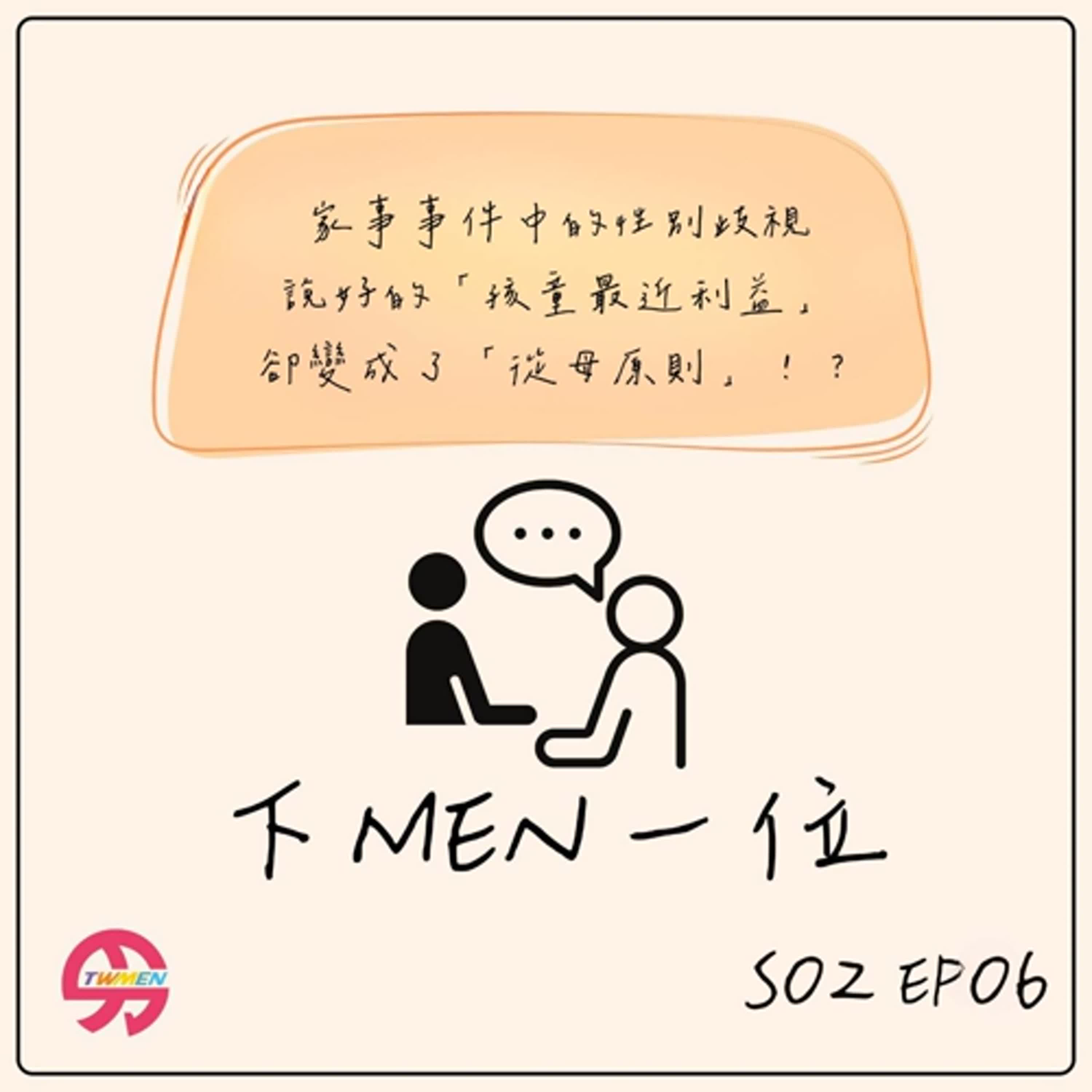 S02EP06「無所不在的性別偏見-男性不可能是孩童最佳利益的擁有者嗎！？」feat. 男性協會監事 珮如