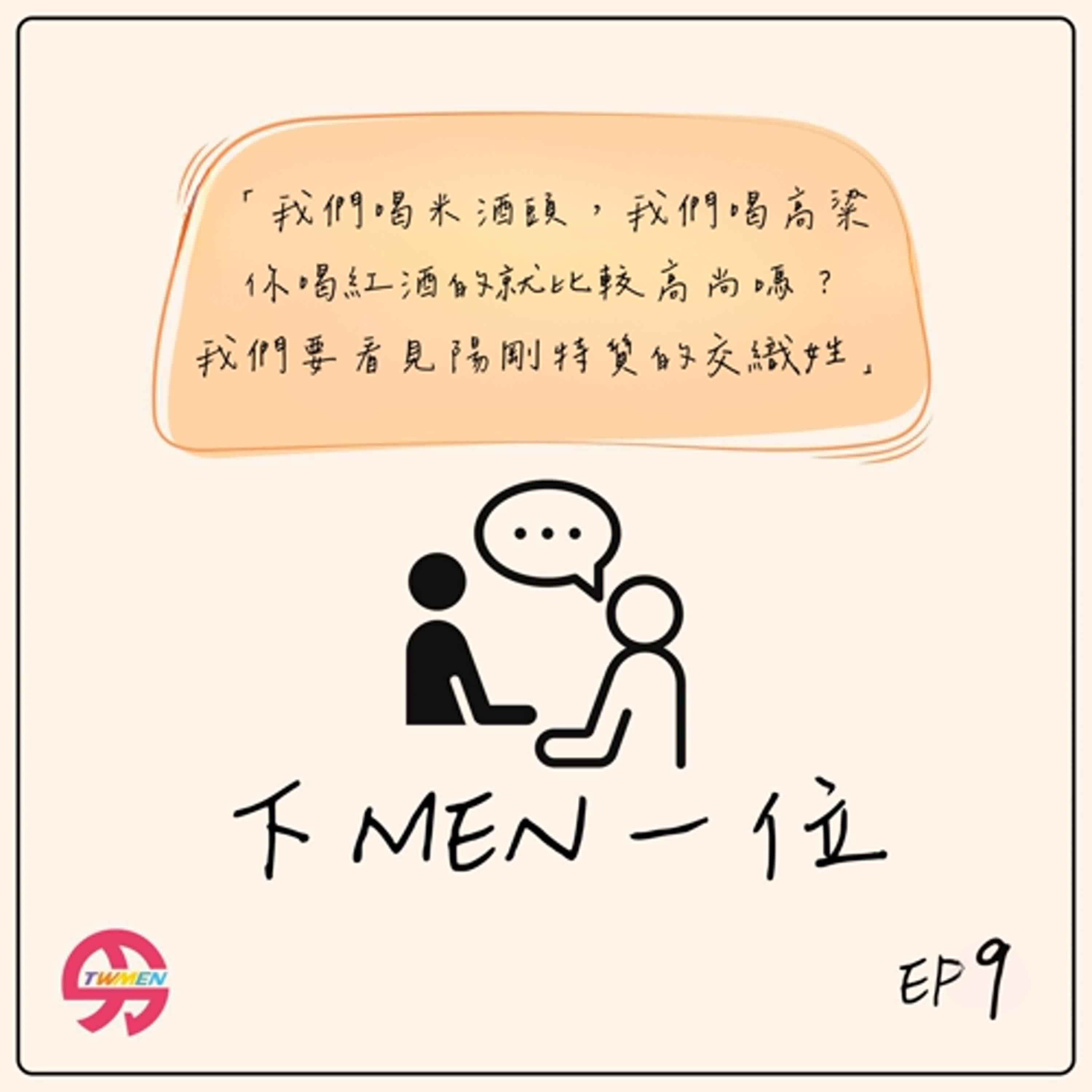 S1EP9 我們喝米酒頭喝高粱，你喝紅酒就比較高級嗎？ - 專訪台灣男性協會理事 珮如