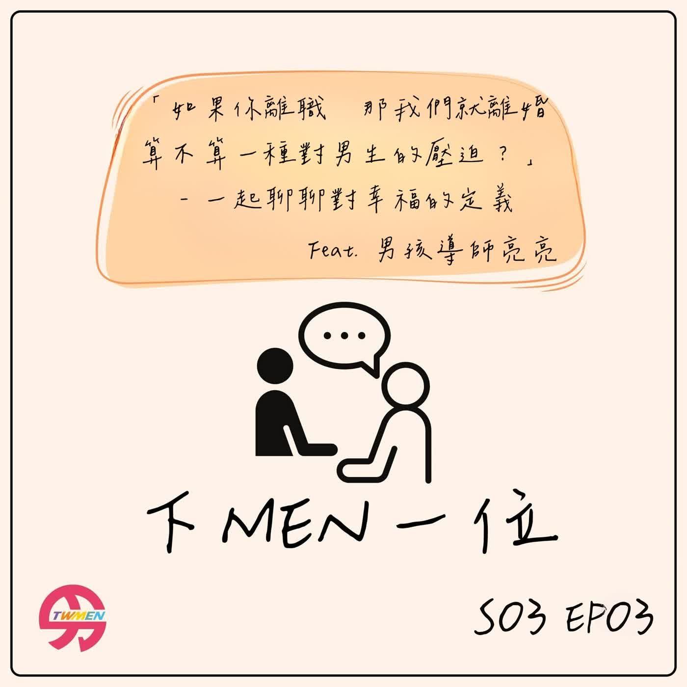S03EP03 男生的幸福感跟女生會不一樣嗎feat. 男孩導師亮亮 episode artwork