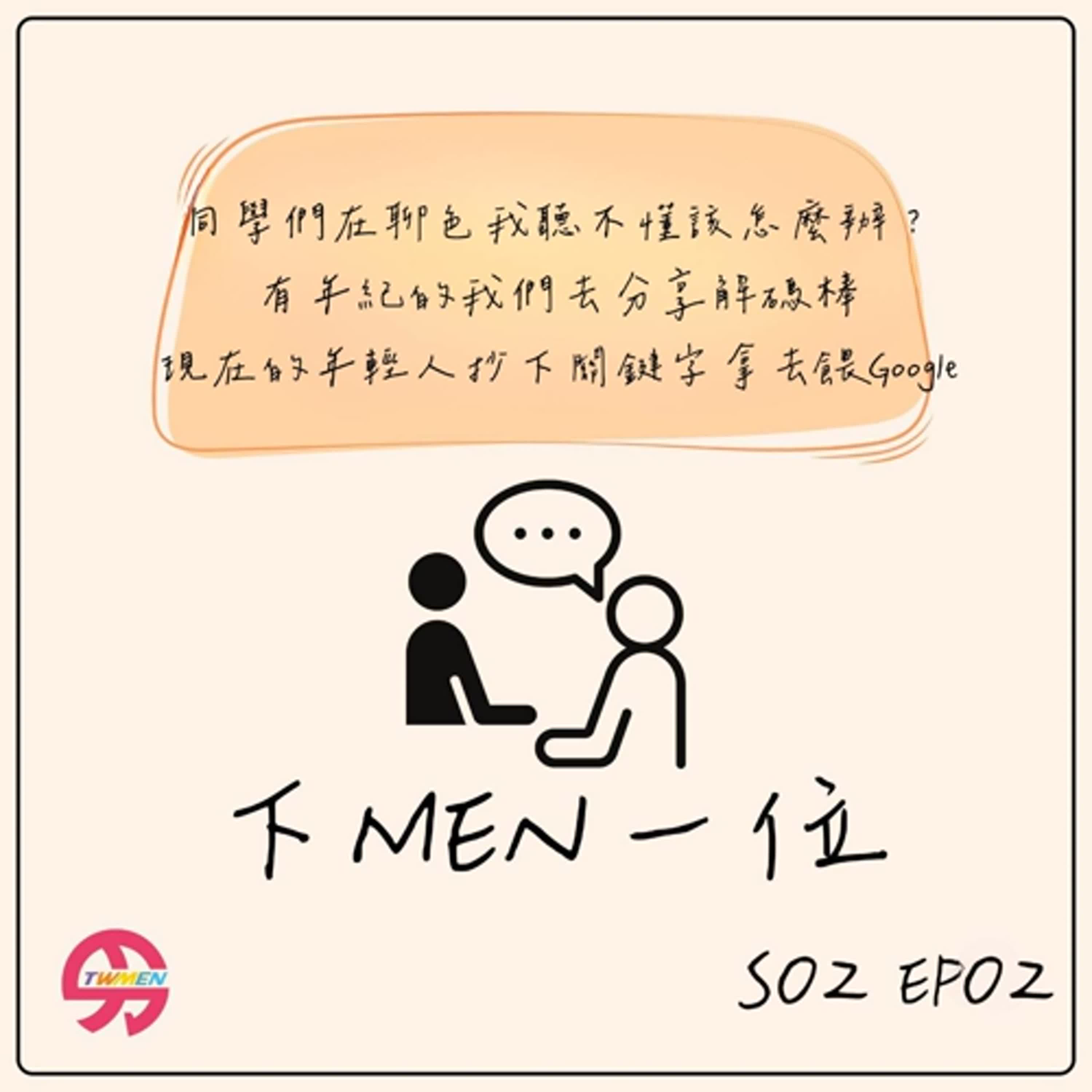 S2EP02 我下面往右彎是正常的嗎－男生談性其實就是談自己 feat. 男性協會理事長 郭雅真