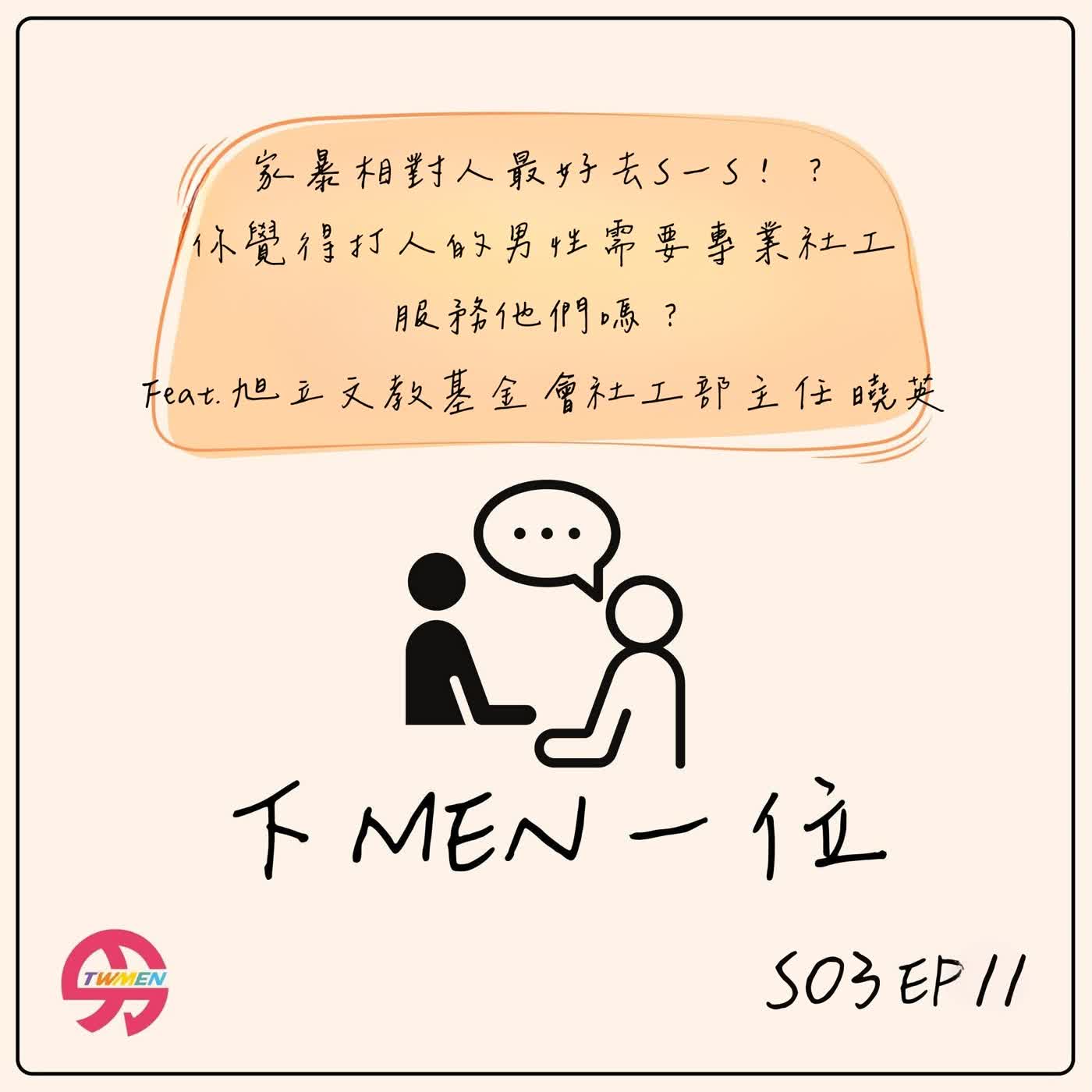 S03EP11 打人的男性乾脆...性別擂台賽之你覺得相對人是否需要社工服務？ feat.旭立文教基金會 社工部主任曉英 episode artwork