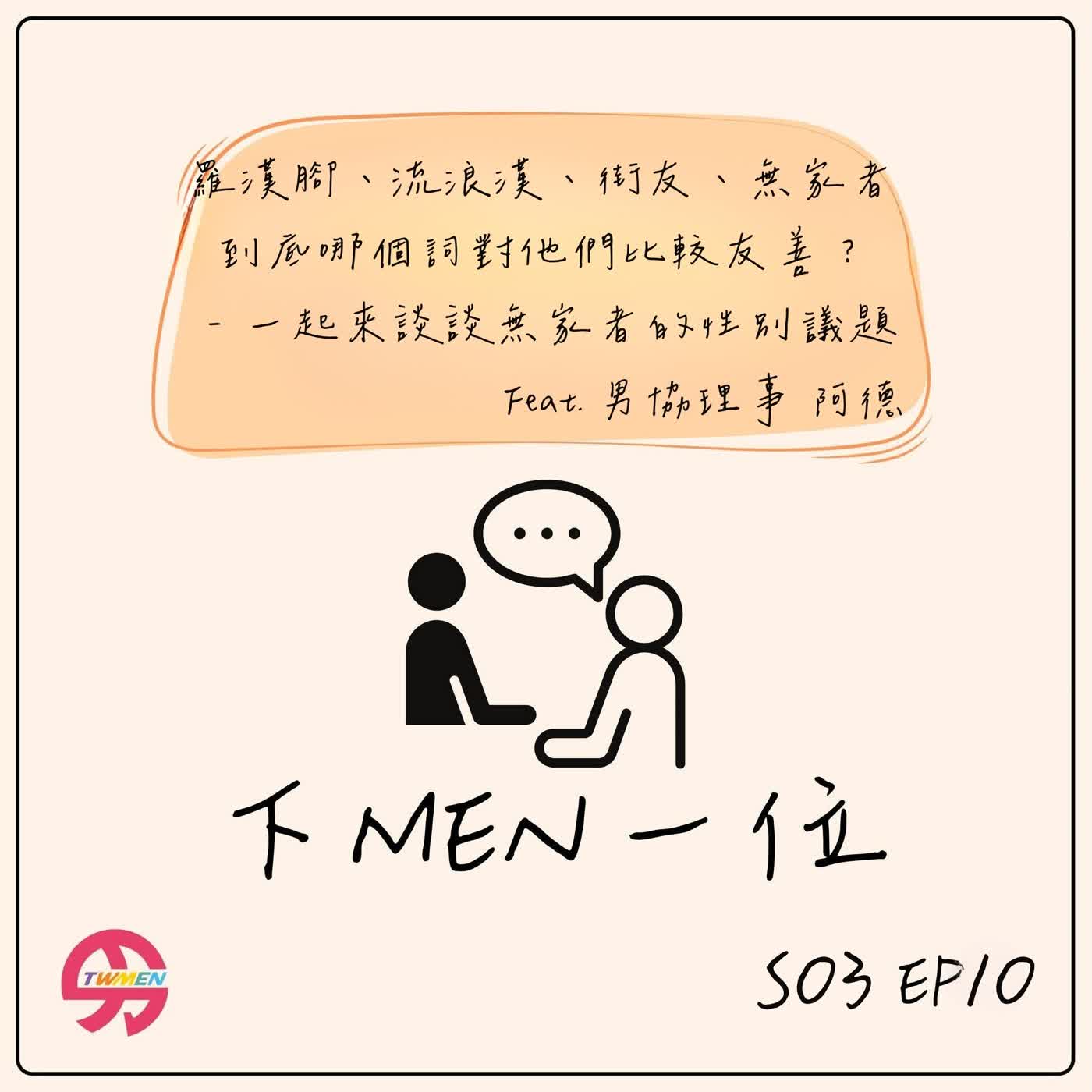S03EP10 從羅漢腳、流浪漢到街友跟無家者真的有比較好嗎？來談談無家者的性別議題 feat.男協理事　阿德 episode artwork
