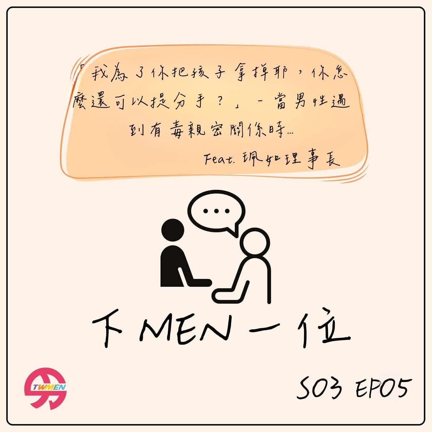 S03EP05 有毒的親密關係都是男生(父權)的錯嗎? feat. 珮如理事長