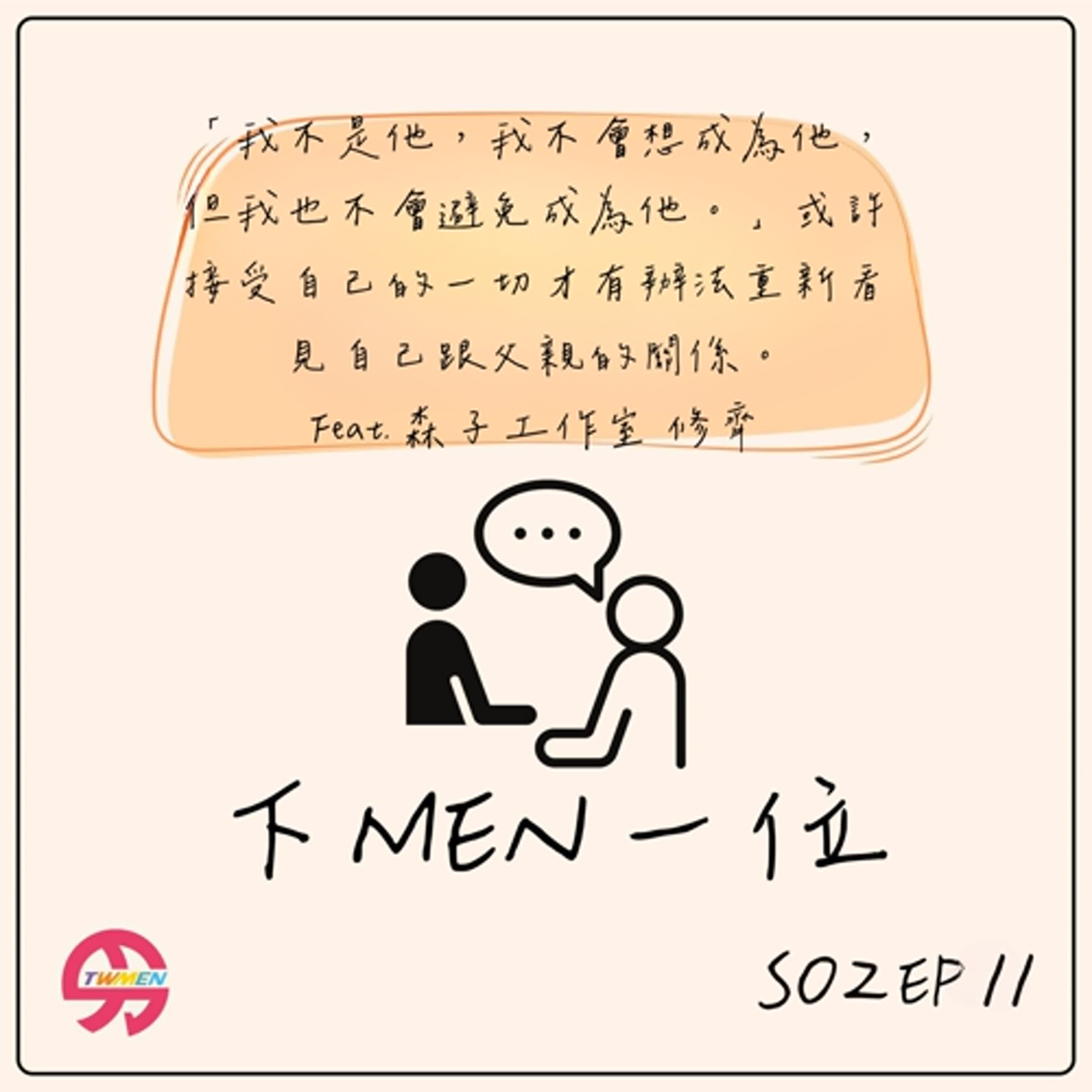 S02EP11「你在成為你自己的過程中有想到爸爸跟你的關係嗎?」feat. 森子工作室導演林修齊 S02EP11「你在成為你自己的過程中有想到爸爸跟你的關係嗎?」feat. 森子工作室導演林修齊