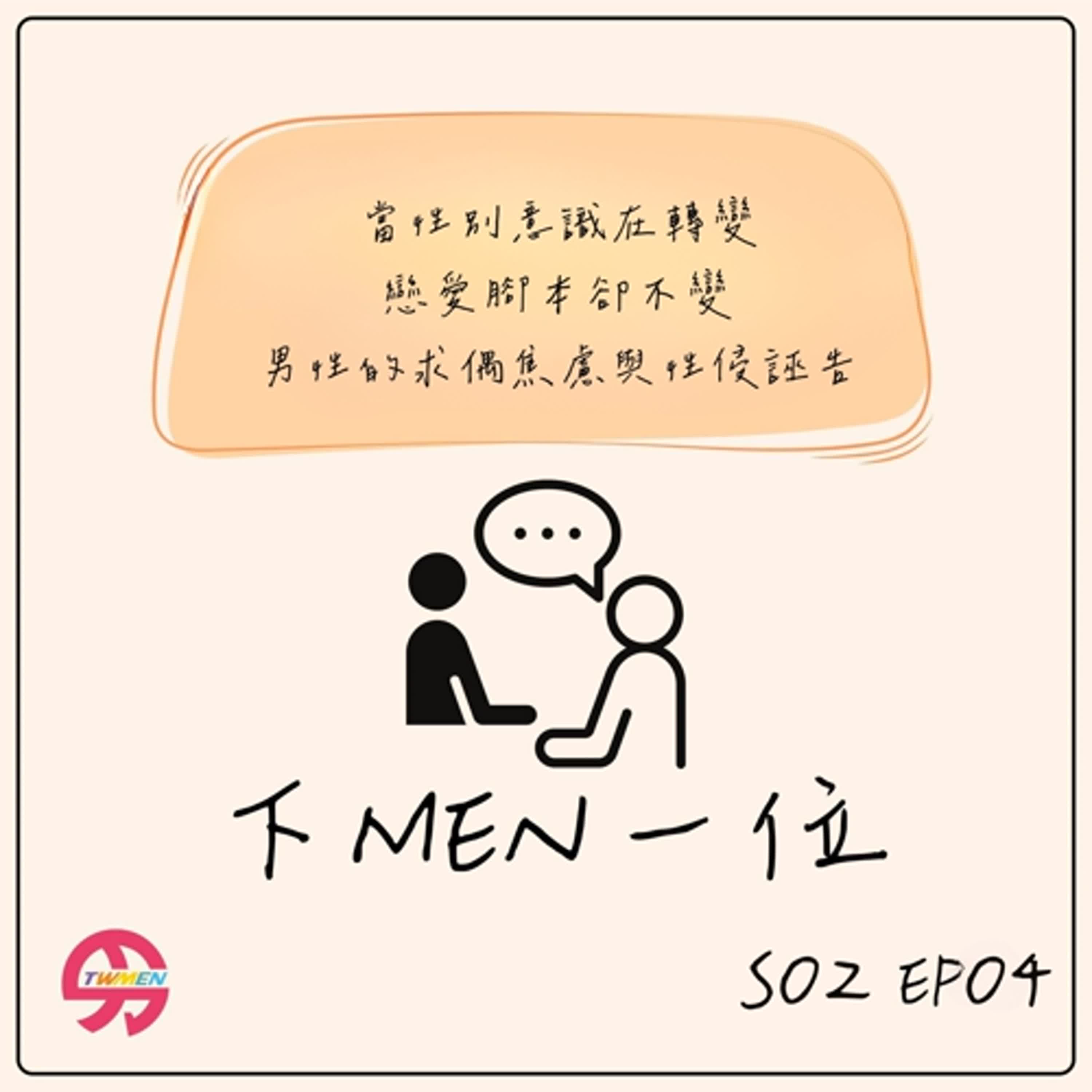 S2EP04「當代戀愛腳本下男人的求偶焦慮與性侵誣告」feat. 男性協會理事 亮亮