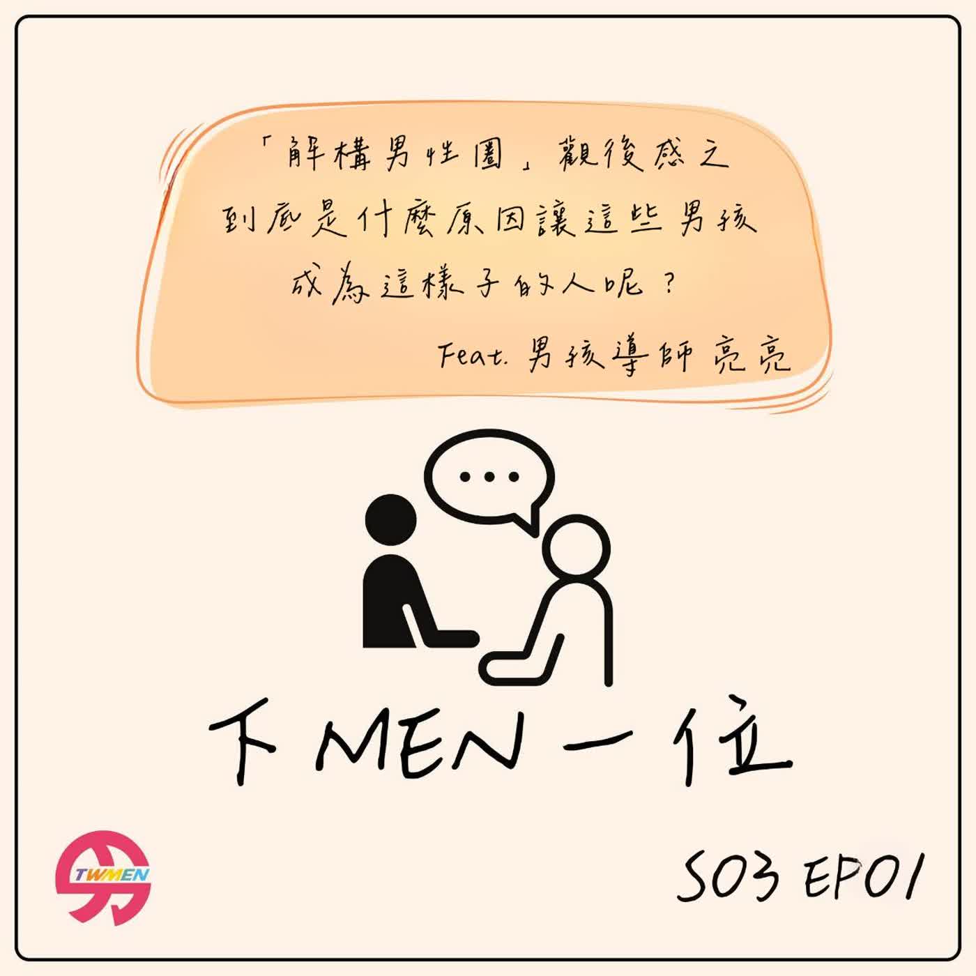 S03EP1「解構男性圈」真的解構男性了嗎？feat. 男孩導師亮亮 episode artwork