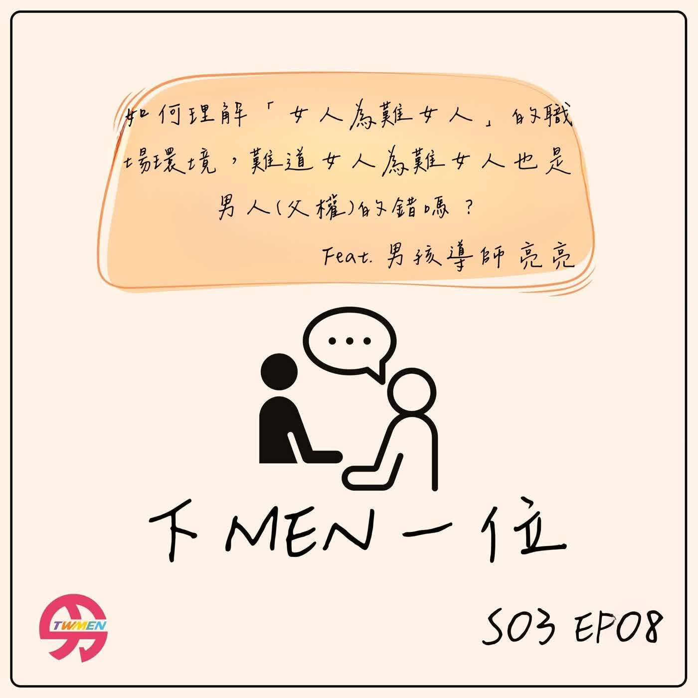 S03EP08 當金孫比較好嗎？一起來聊聊職場上的性別差異與霸凌問題 feat.男孩導師　亮亮 episode artwork