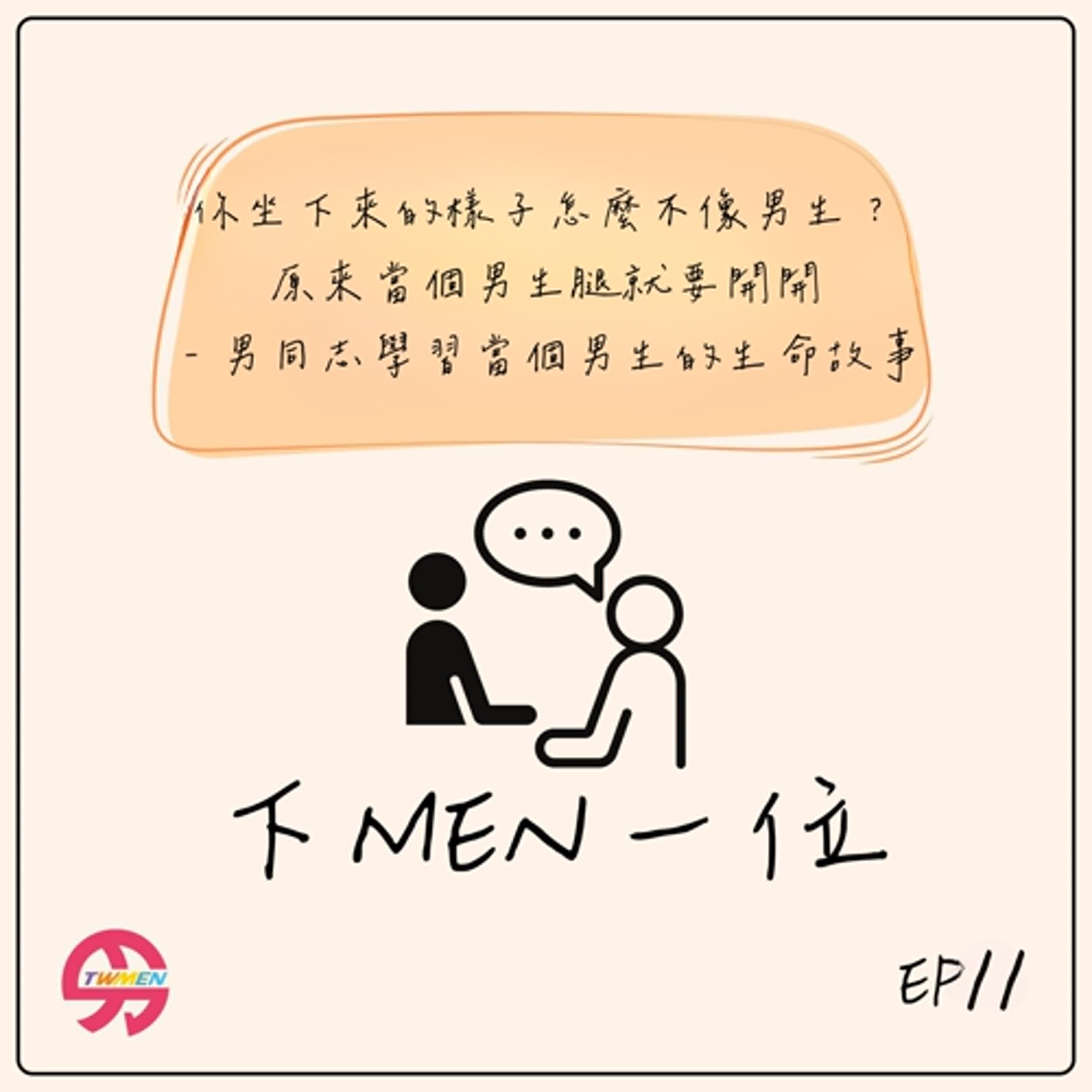 S1EP11 「原來當個男生腿就要開開嗎？」男同志學習當個男生的生命故事 - 專訪台灣男性協會理事 小杜