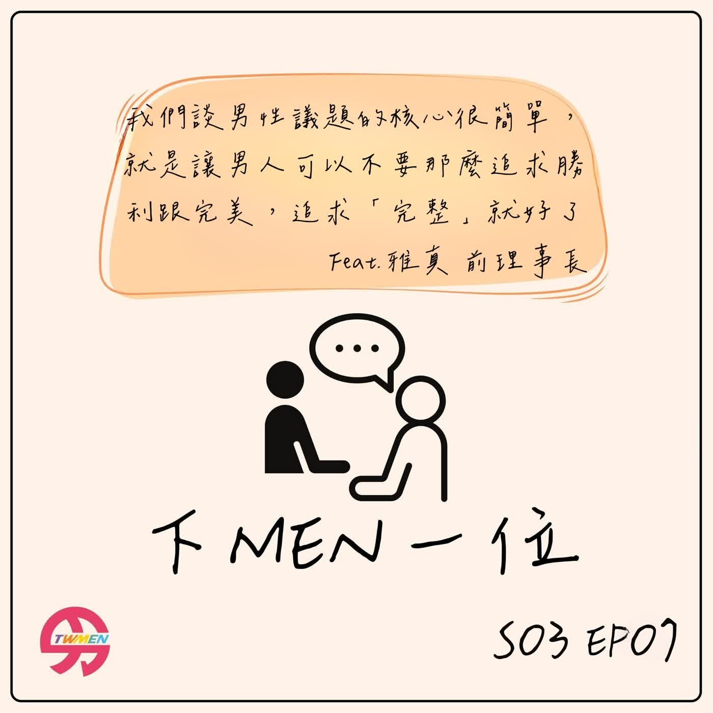 S03EP07 你用過男性牌卡嗎？我們一起來玩男性牌卡 feat.男性協會 郭雅真前理事長 episode artwork