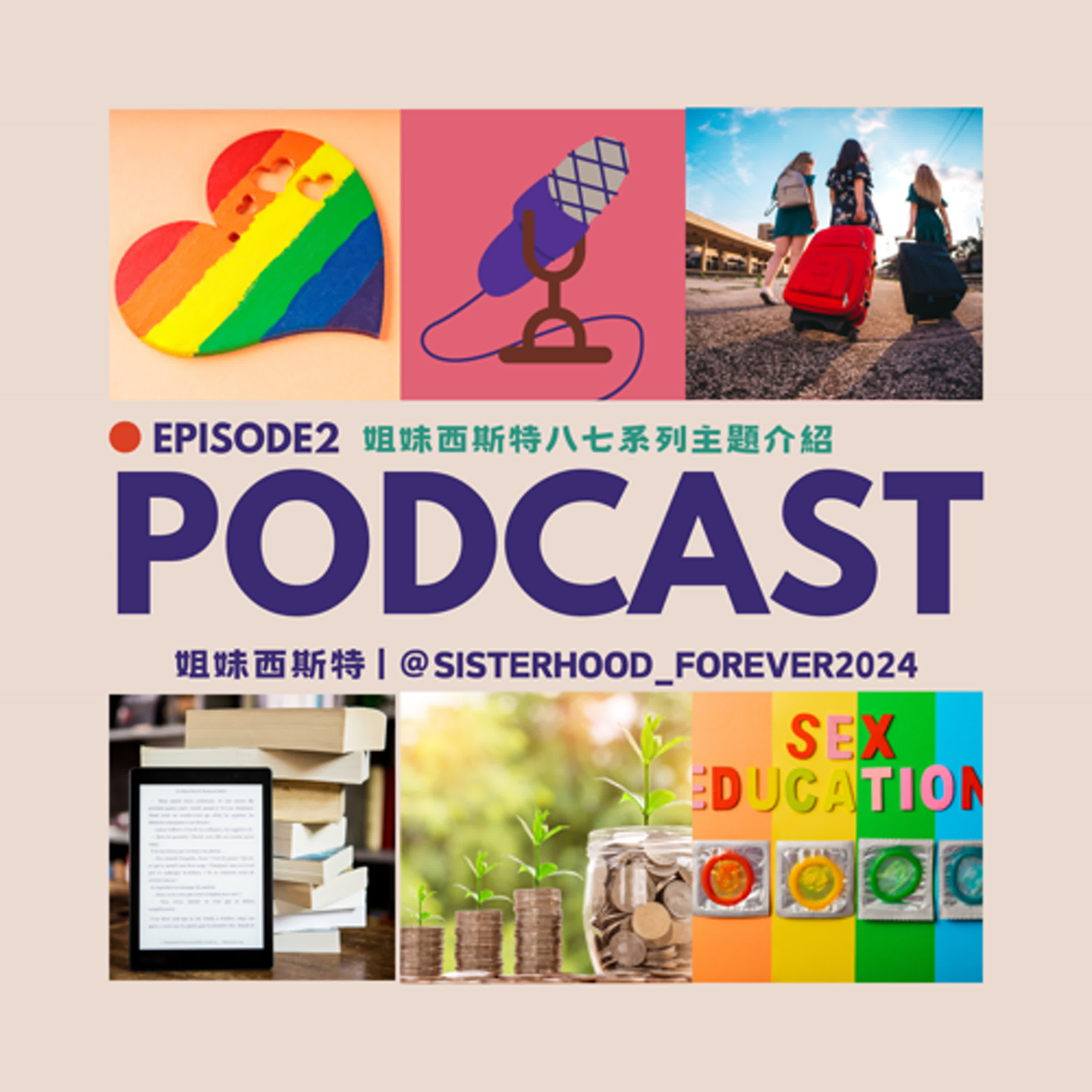 EP2 姐妹西斯特八七系列大公開！再加碼一本療癒身心的好書推薦《低潮整理術》 episode artwork