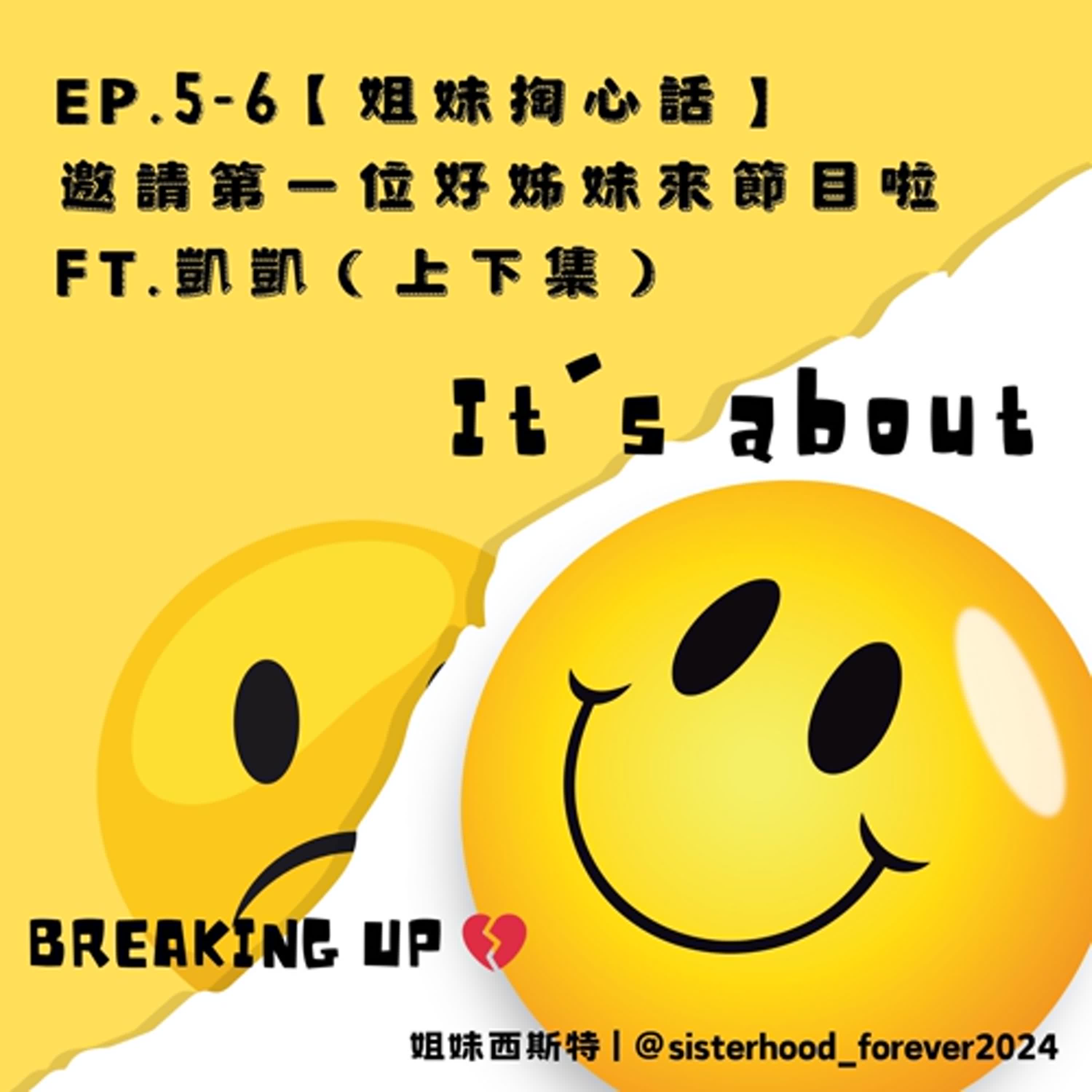 ep.5 【姐妹掏心話】邀請第一位好姊妹來節目啦~ft.凱凱 episode artwork
