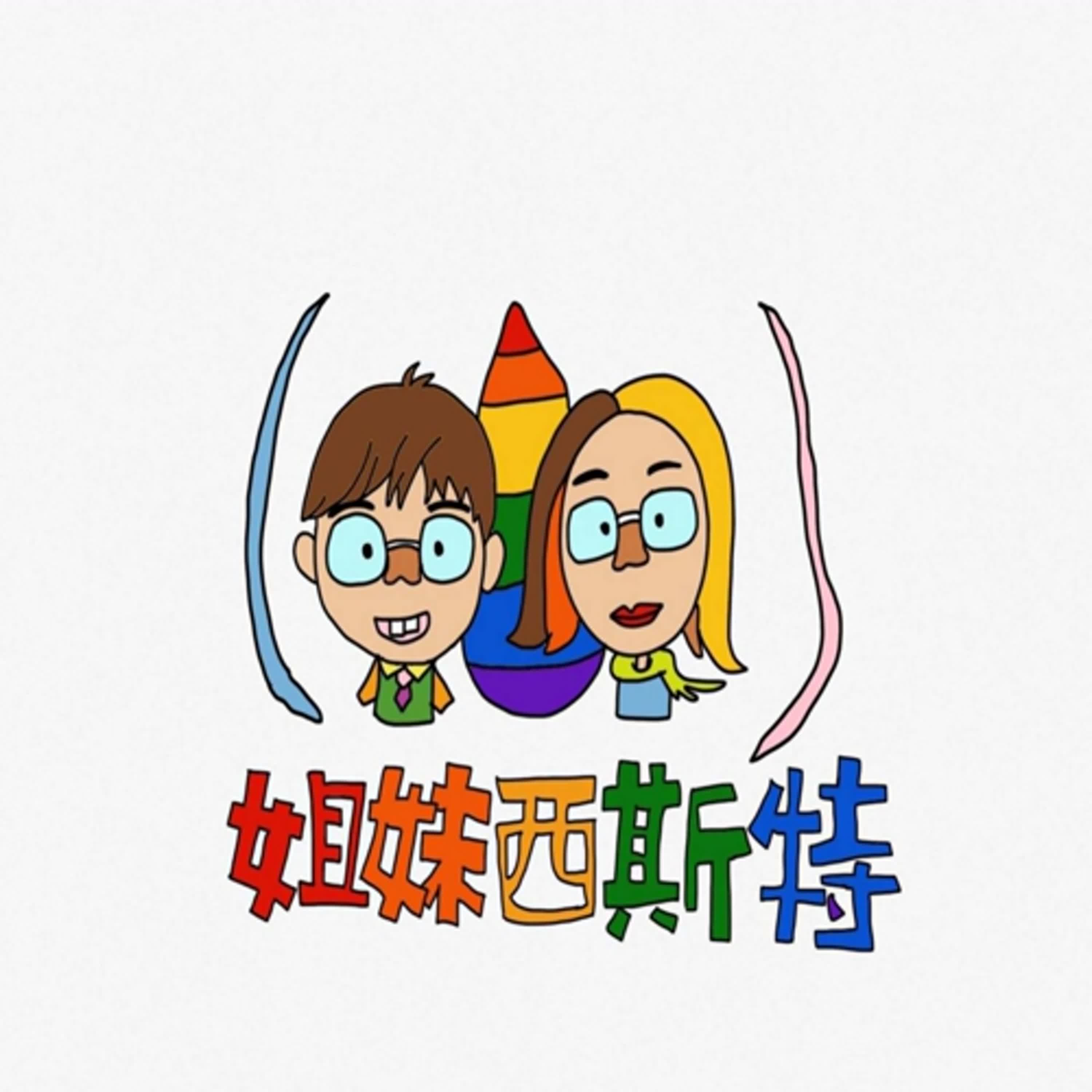 Ep1.  姐妹西斯特開台囉！節目介紹說明、設計圖文說明、IG頻道「sisterhood_forever2024」，歡迎訂閱！ episode artwork