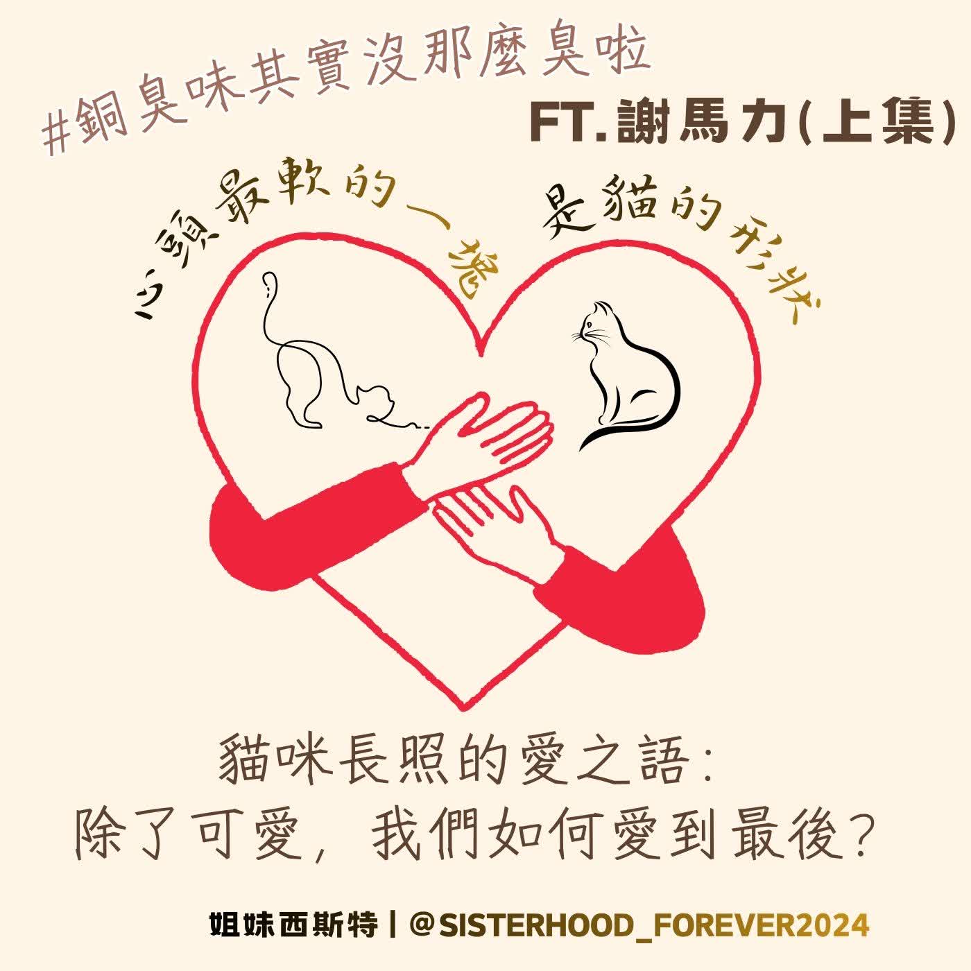 EP19. 貓咪長照的愛之語:除了可愛,我們如何愛到最後? 🐾ft.謝馬力(上集)