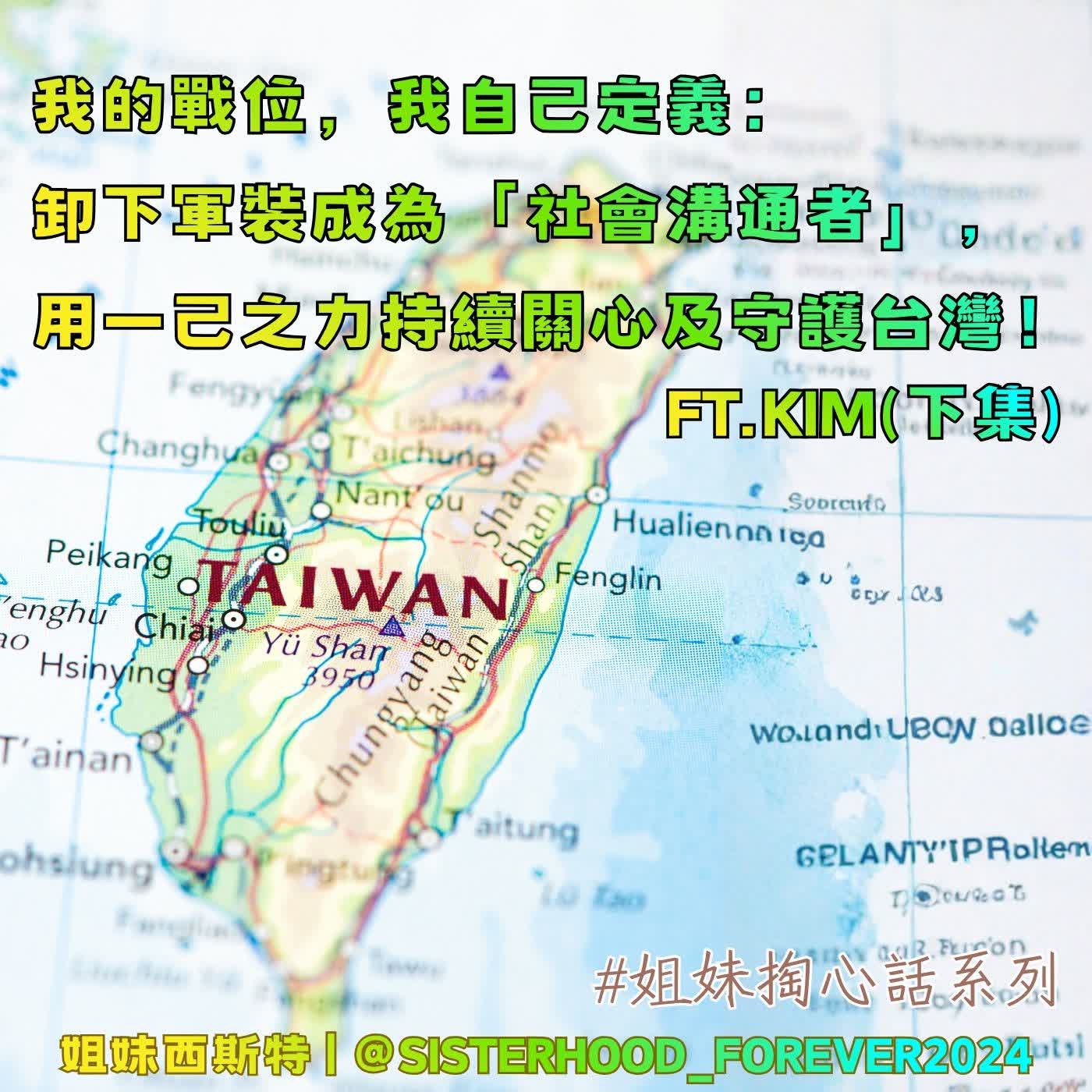 我的戰位,我自己定義: 卸下軍裝成為「社會溝通者」, 用一己之力持續關心及守護台灣!ft.Kim(下集)