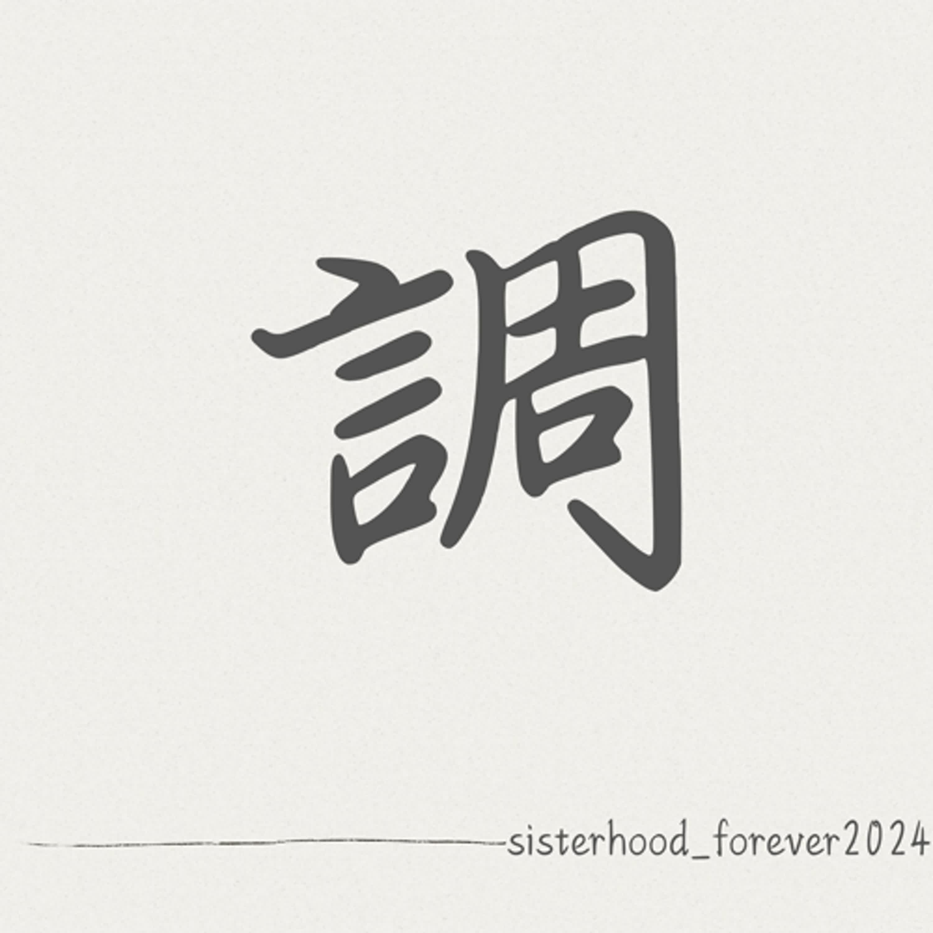 EP4. 2024年度代表字「調」：從空間到生活節奏的重新定調，迎接2025(下) episode artwork