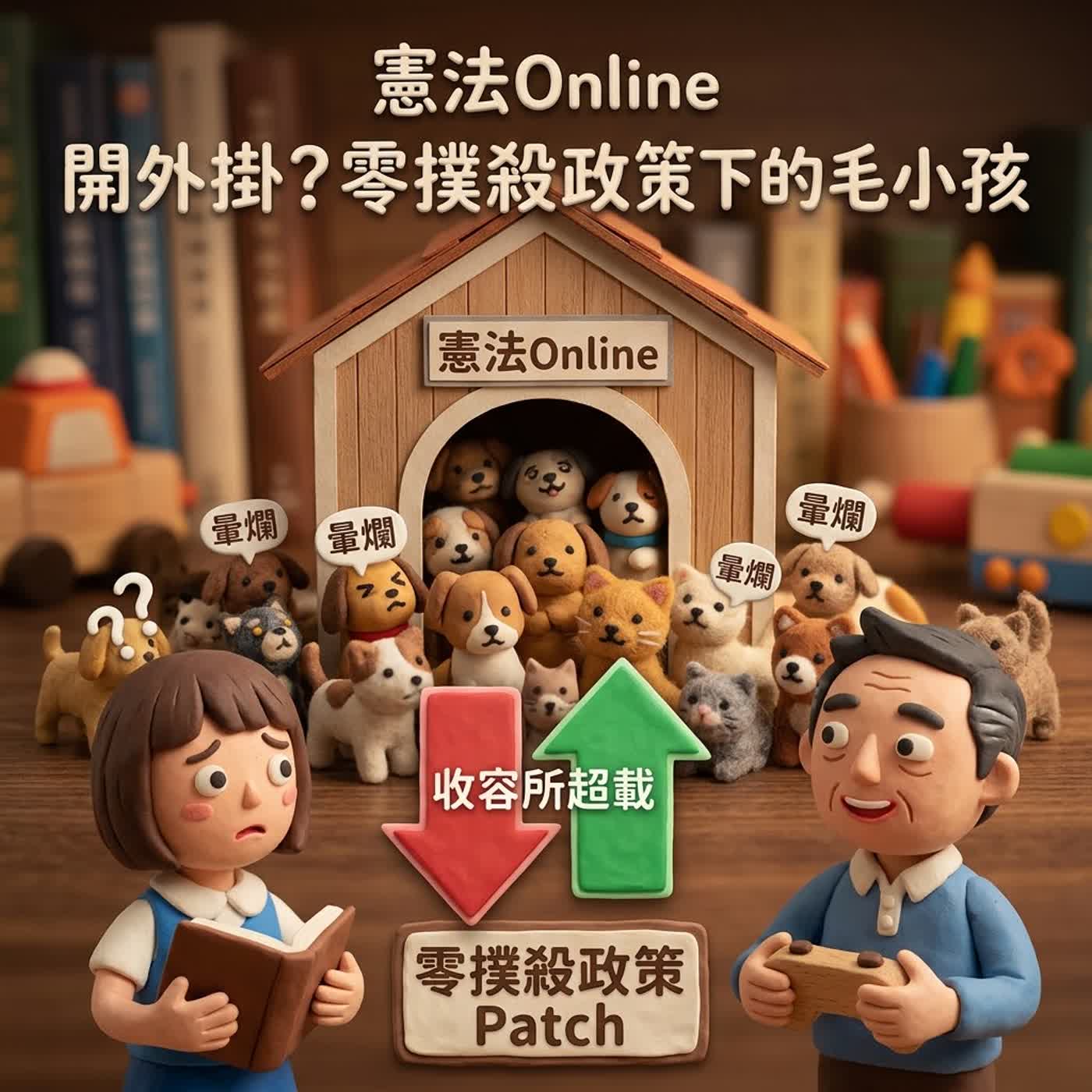 [翰林國小社會6上3-2]憲法不是死背！用「遊戲版本更新」看懂零撲殺政策背後的公民力量