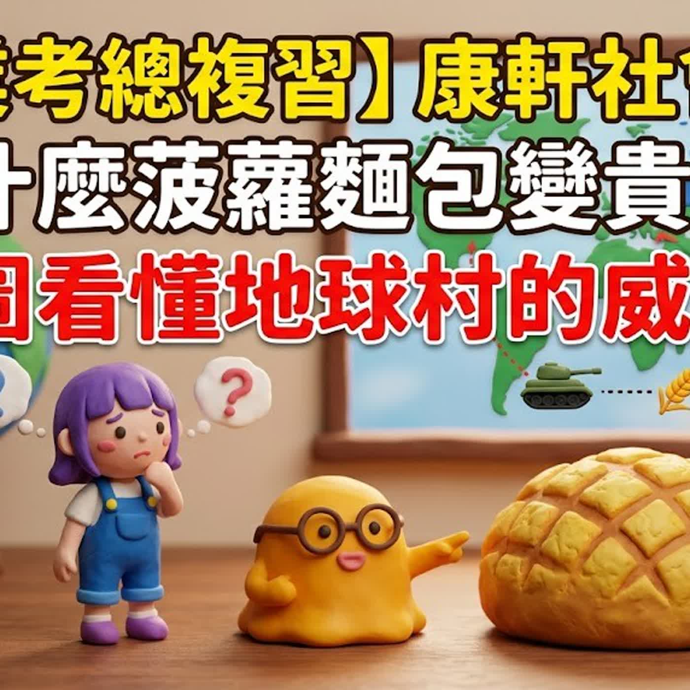 康軒社會6下畢業考總複習 episode artwork