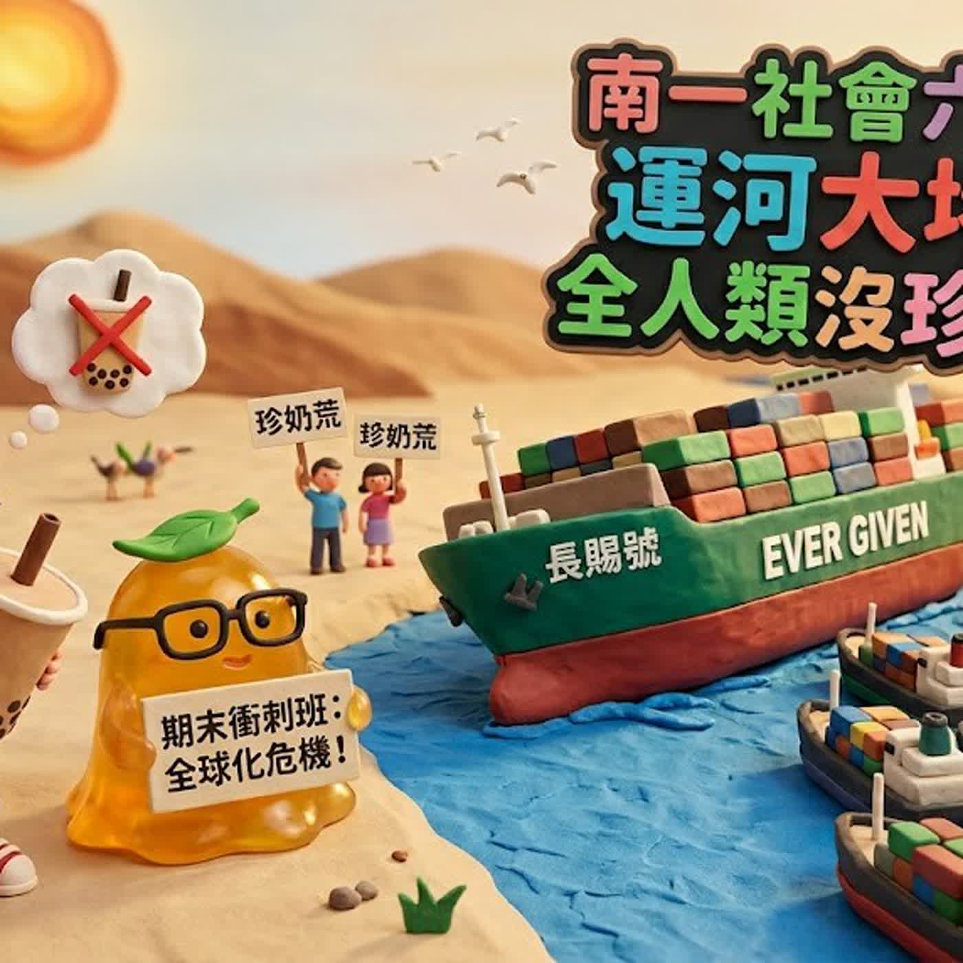 南一社會6下畢業考總複習 episode artwork