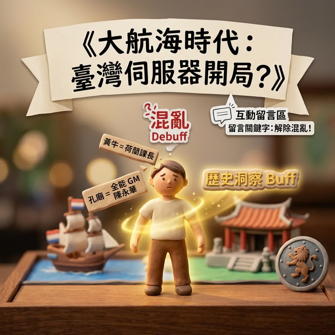 [翰林社會5上2-2]把臺灣歷史變成開放世界遊戲！大航海時代DLC上線