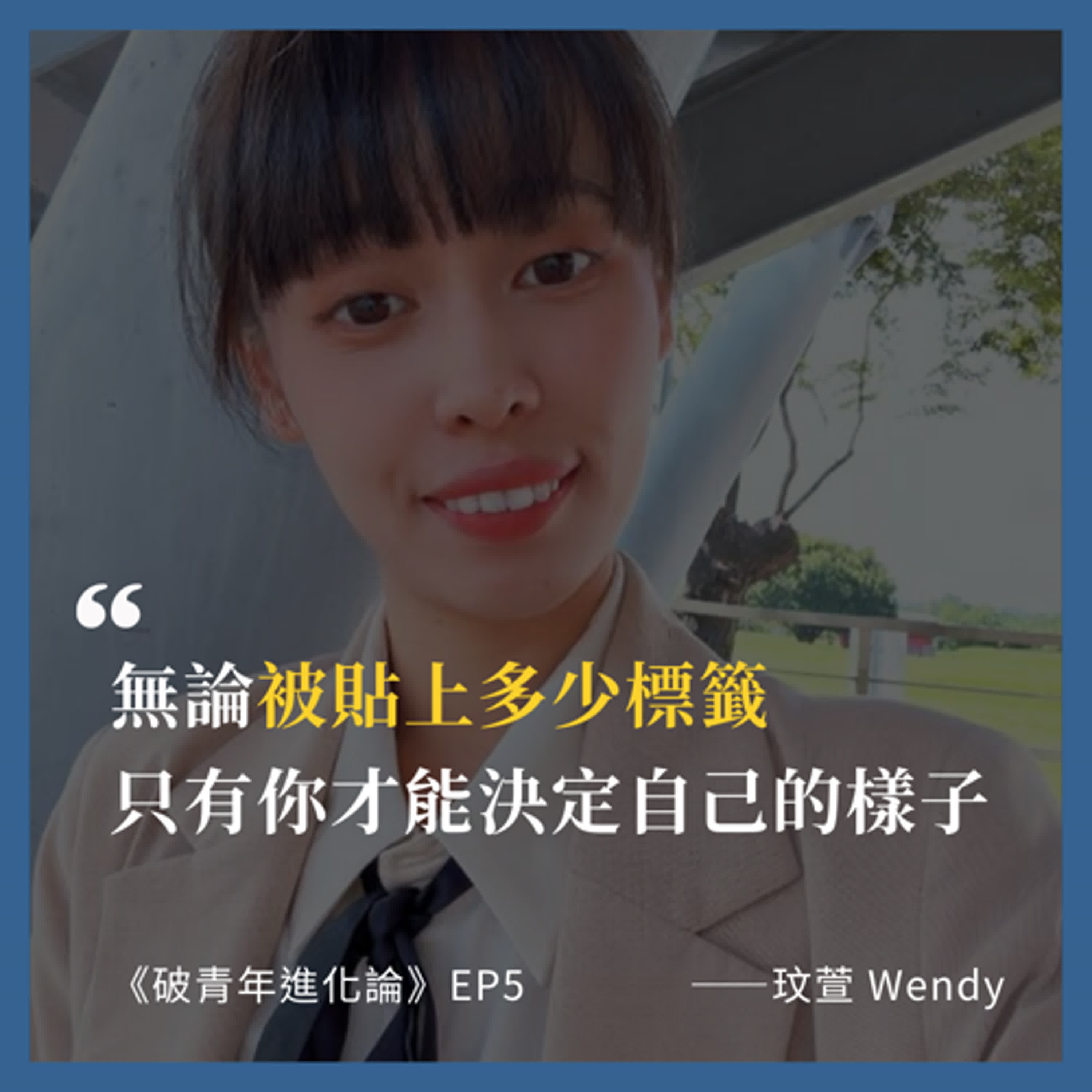EP 05 - 理科女子拋棄百萬年薪前途，踏上自由工作者之路：「不過度努力，才是對待自己最好的方式」 feat. 職涯顧問師 玟萱 Wendy